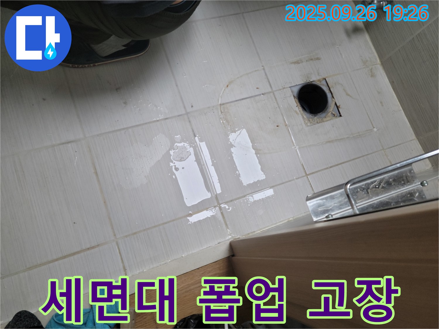 동두천 누수 - 세면대 폽업 고장으로 인한 누수 해결