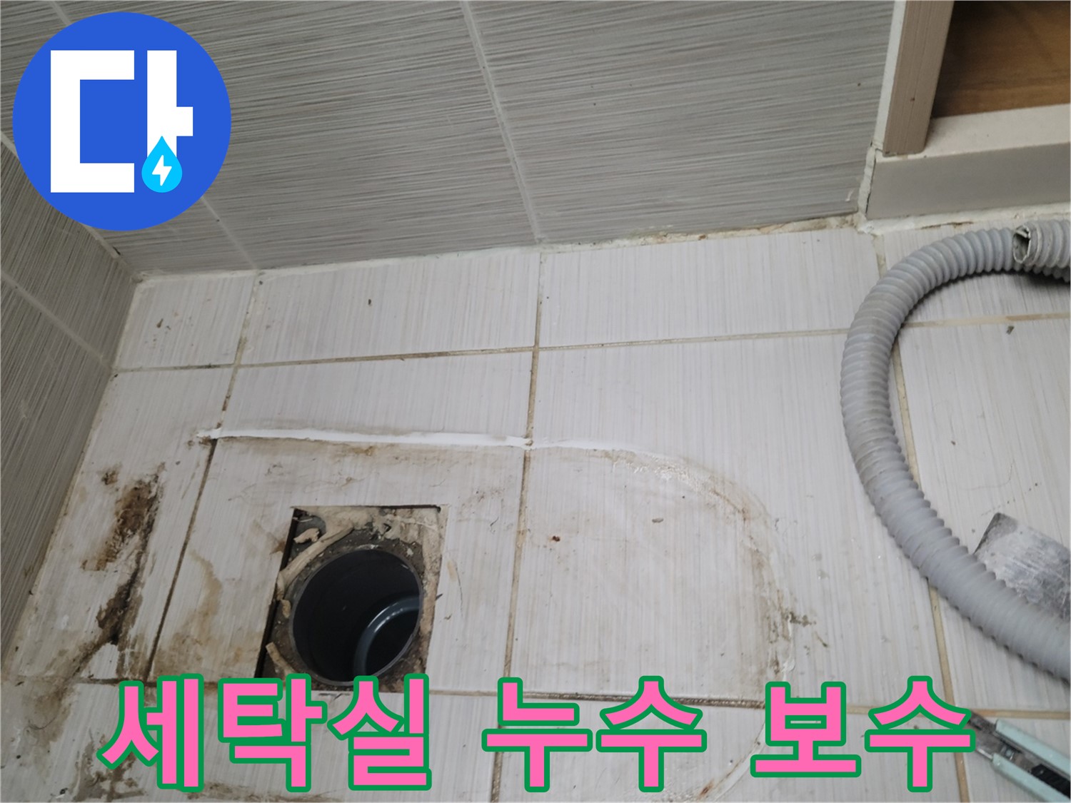 동두천 누수 - 세탁실 하수구 누수 보수 작업을 꼼꼼하게 시공합니다