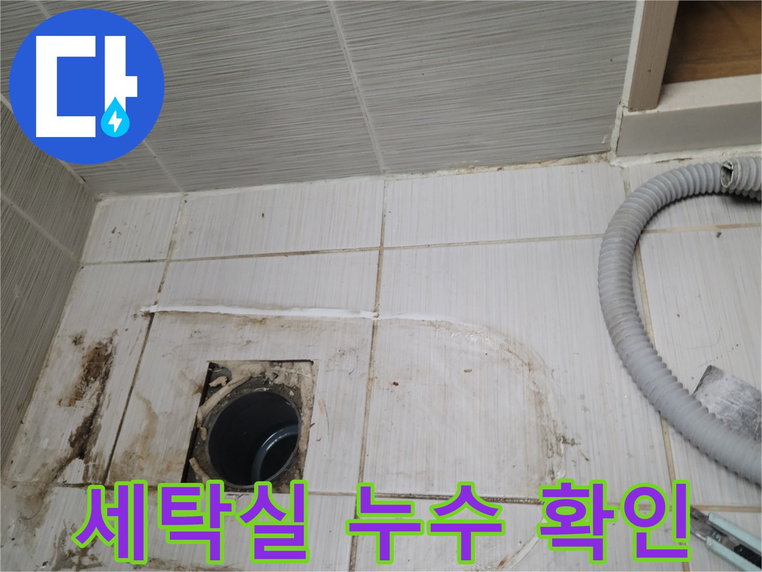 동두천 누수 - 세탁실 하수구 주변 누수 위치를 정확히 찾아 보수합니다