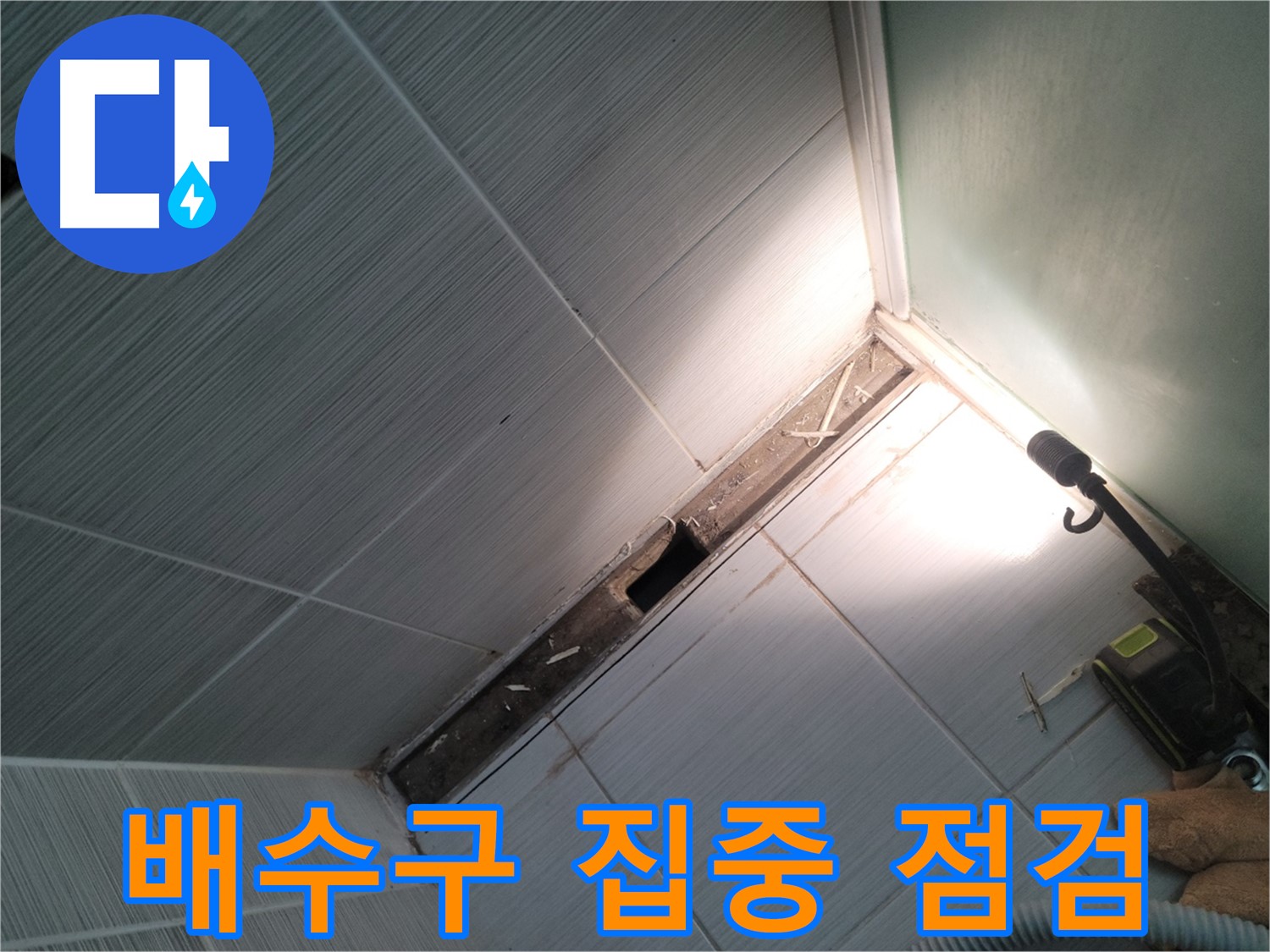 동두천 누수 - 송내동 욕실 배수구 주변 누수 여부 집중 점검