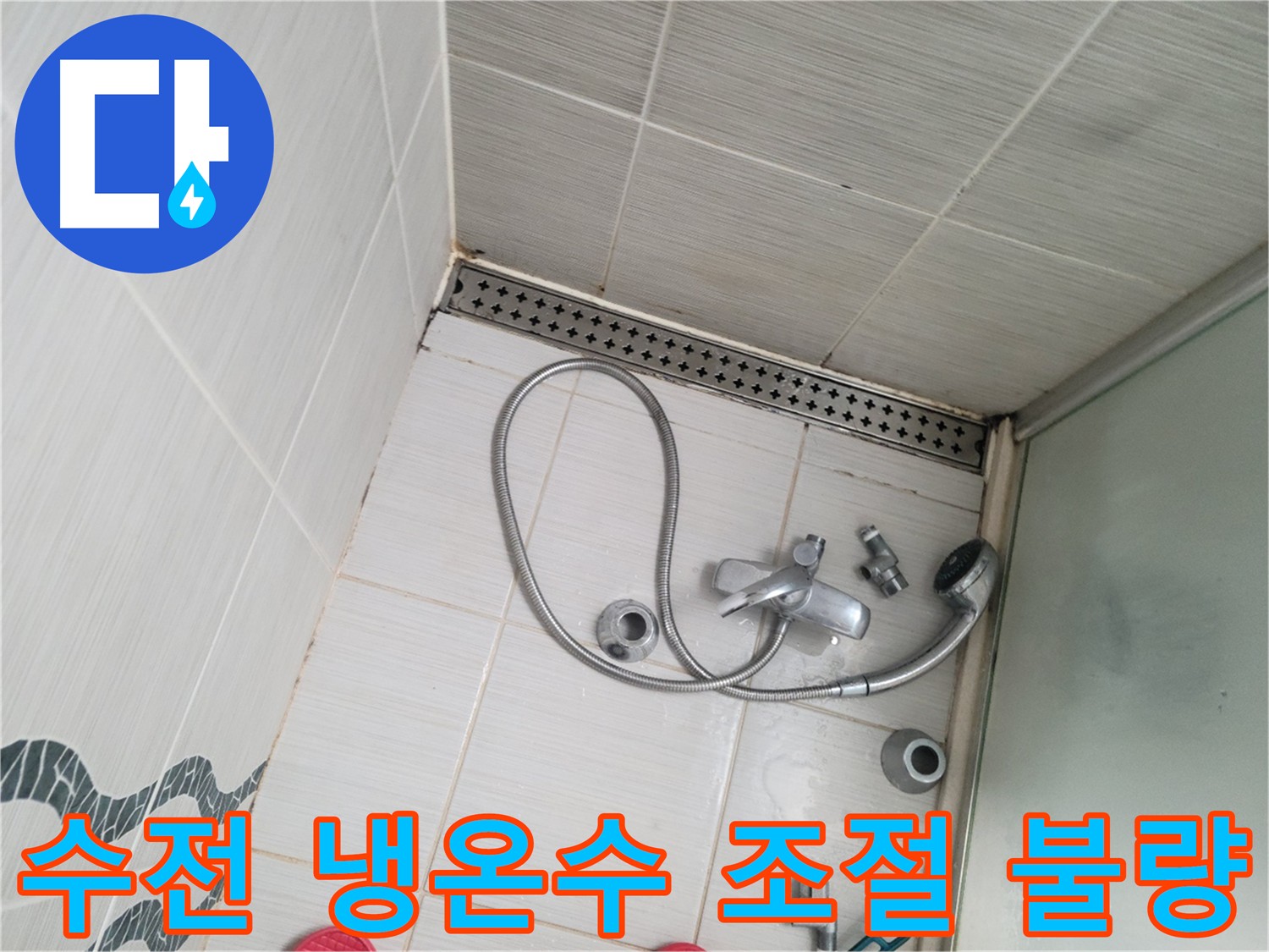 샤워 수전 냉온수 조절 불량 - 내부 부품 문제 의심
