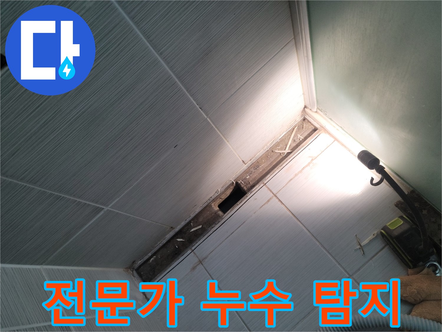 동두천 누수 - 숙련된 전문가의 정확한 누수 탐지