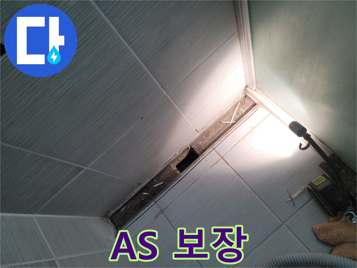 동두천 누수 - 시공 후 A/S 확실하게 보장