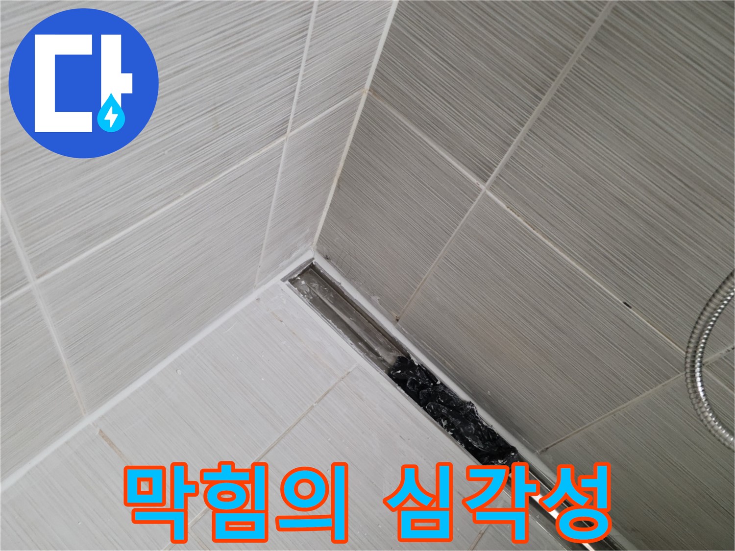 동두천 누수 - 심각하게 막힌 욕실 배수구 내부 모습