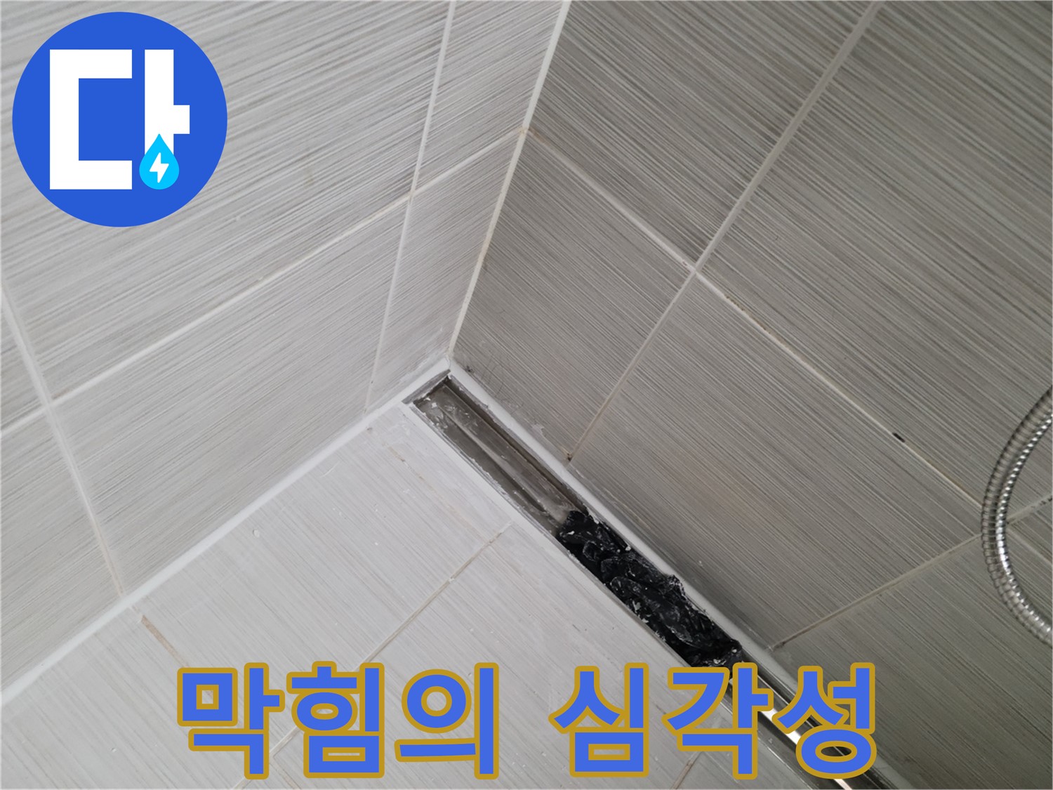 동두천 누수 - 심각하게 막힌 욕실 배수구 내부 모습