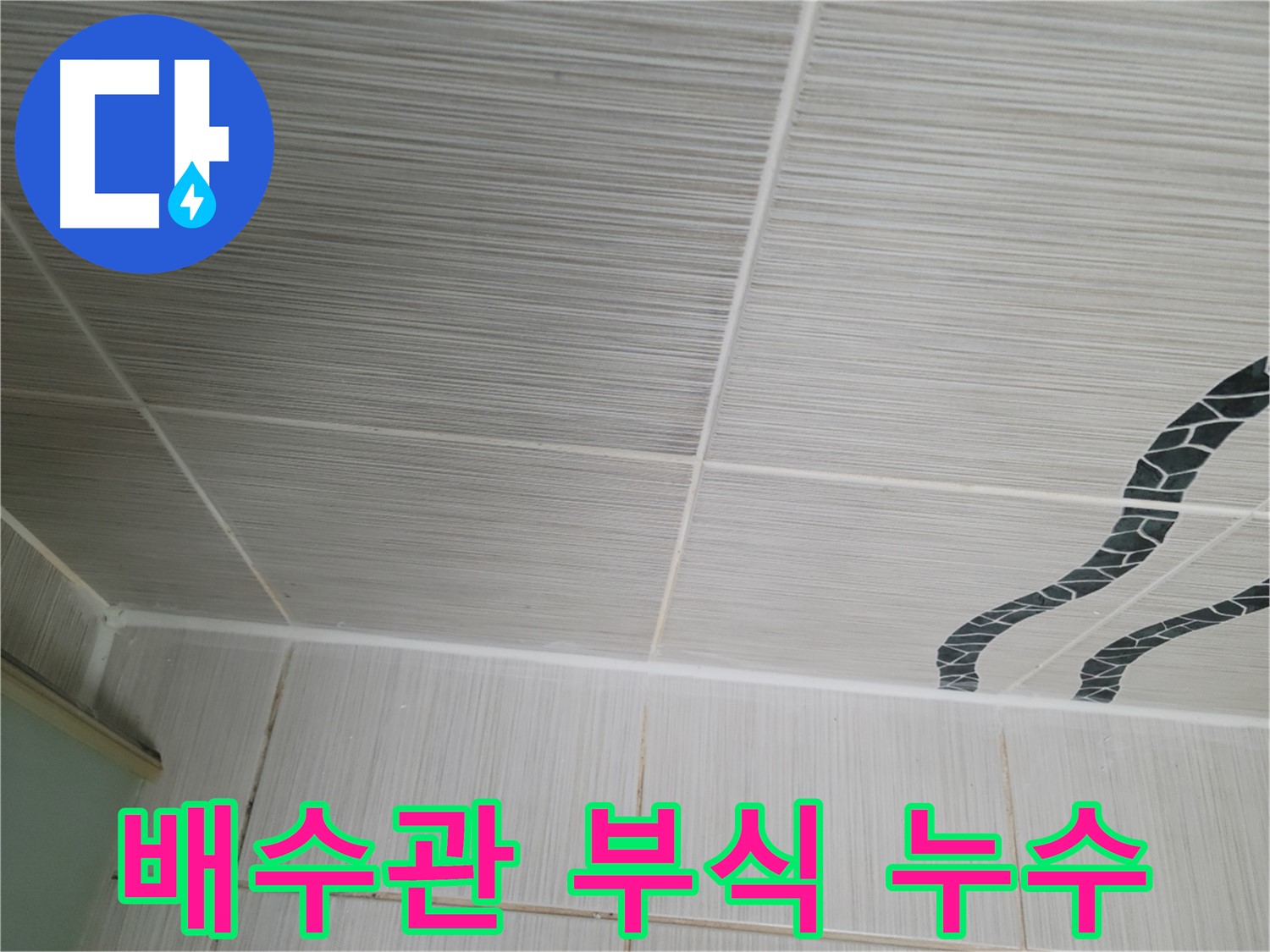 동두천 누수 - 싱크대 배수관 연결 부위 부식 및 노후화로 인한 누수 발생 상황입니다.