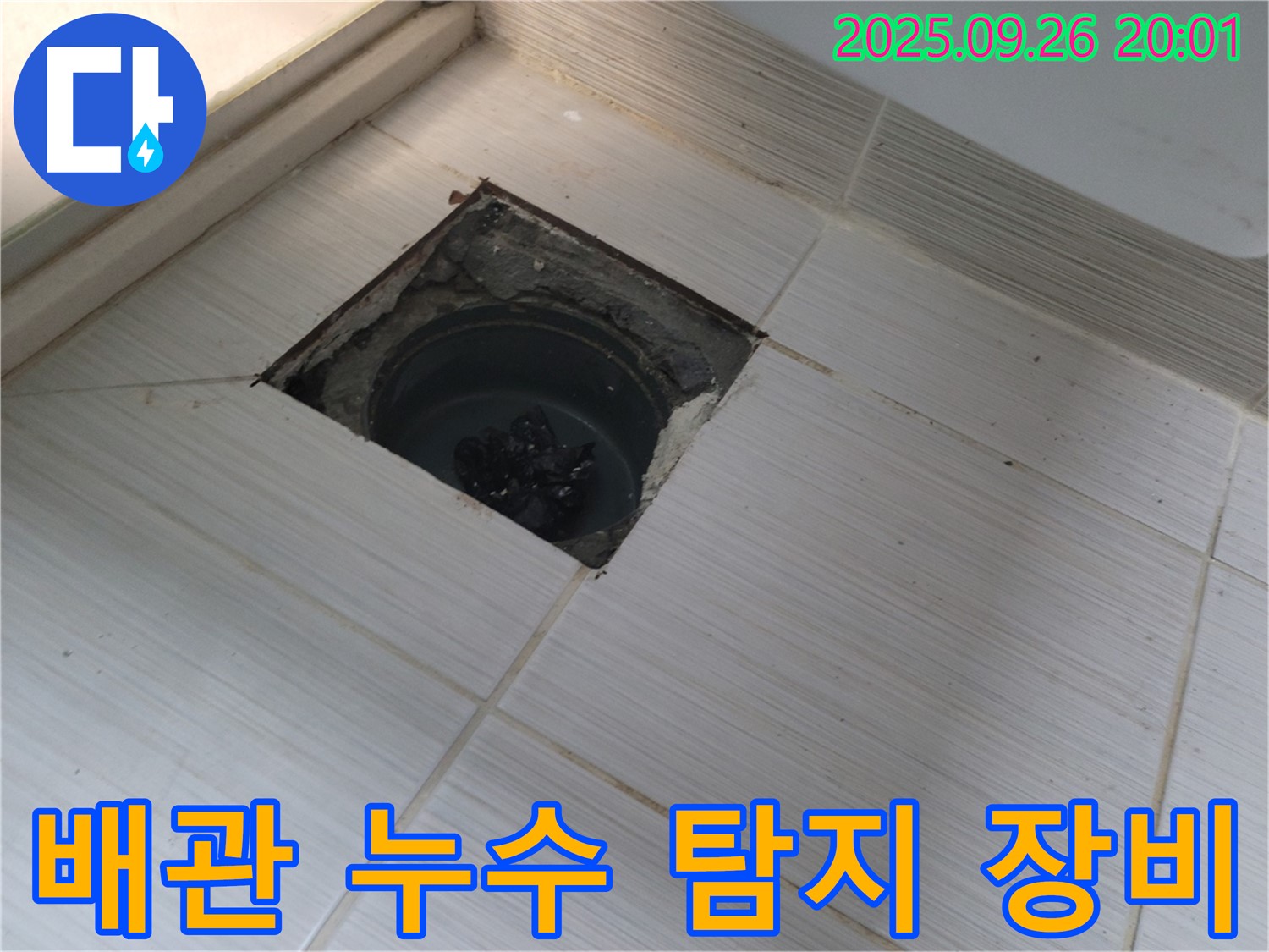 동두천 누수 - 아파트 배관 누수, 탐지 장비 사용 중