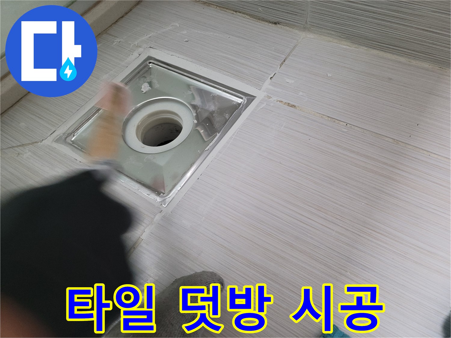동두천 누수 - 오래된 욕실 타일 덧방 시공으로 새롭게 변신