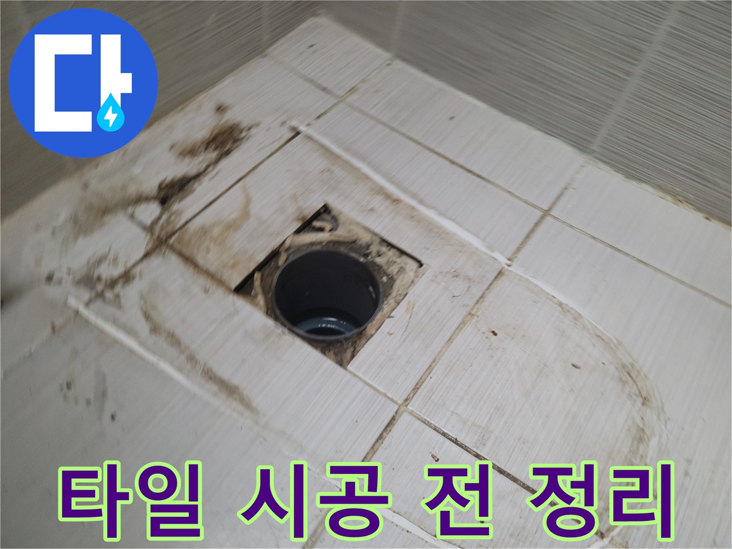 새 타일 시공 전 깨끗하게 바닥 정리 - 완벽한 시공을 위한 준비