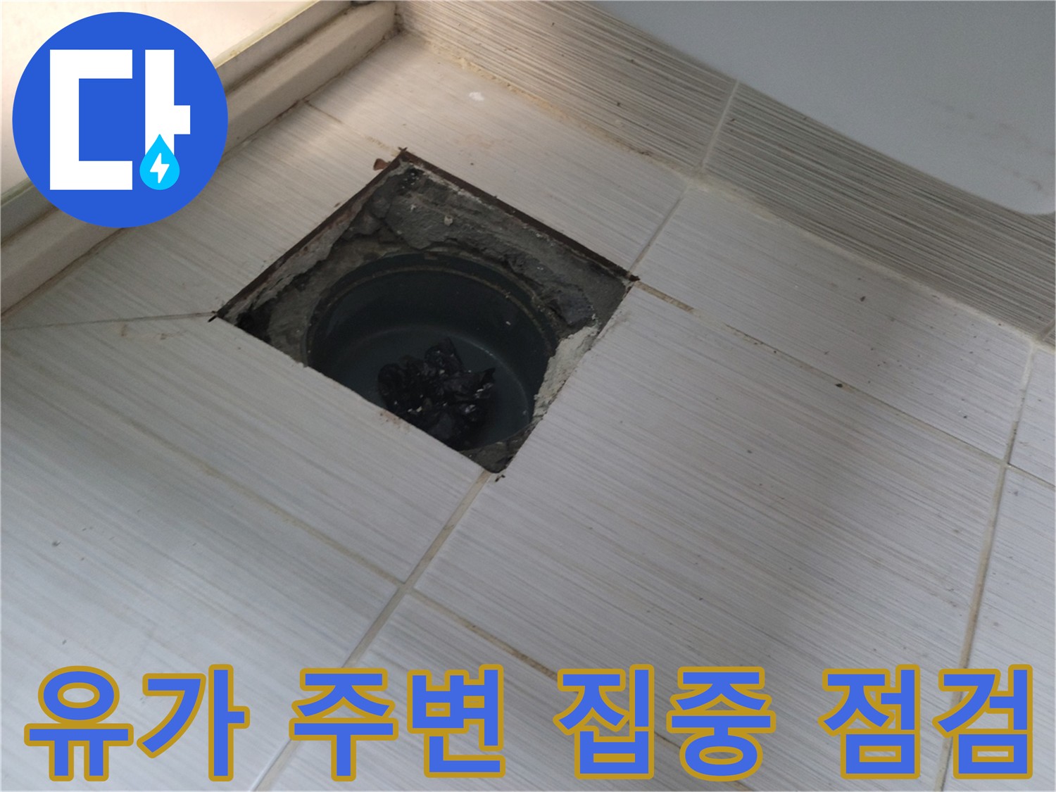 동두천 신창비바패밀리 욕실 누수 해결 - 유가 주변 집중 점검 중