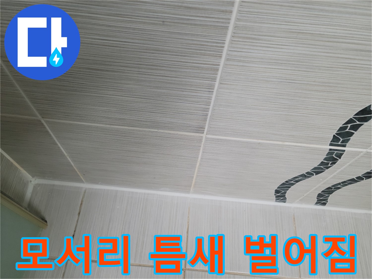 동두천 누수 - 욕실 모서리 타일 틈새의 벌어진 틈을 실리콘으로 보수합니다.