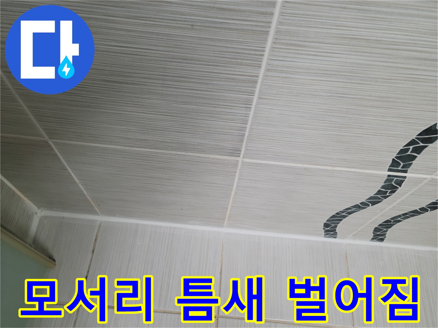 동두천 누수 - 욕실 모서리 타일 틈새의 벌어진 틈을 실리콘으로 보수합니다.