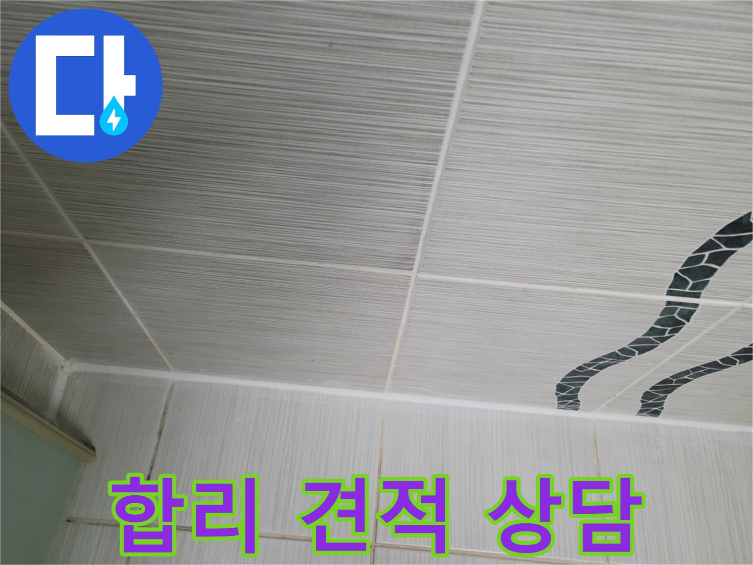 동두천 누수 - 욕실 벽 타일 누수 문제에 대해 합리적인 견적과 친절한 상담을 제공합니다.