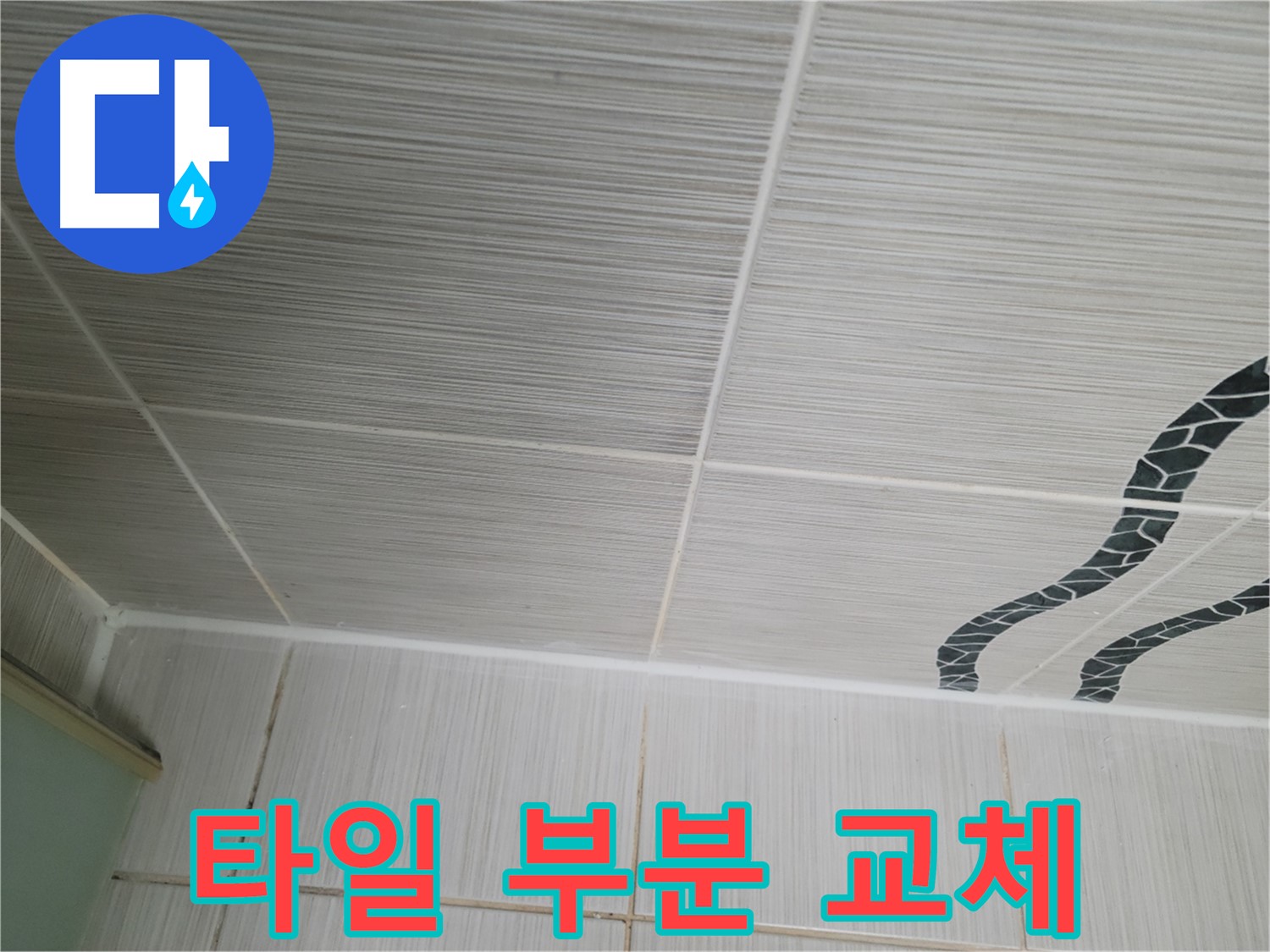 동두천 누수 - 욕실 벽 타일의 손상된 부분만 교체하여 합리적인 비용으로 누수 문제를 해결합니다.