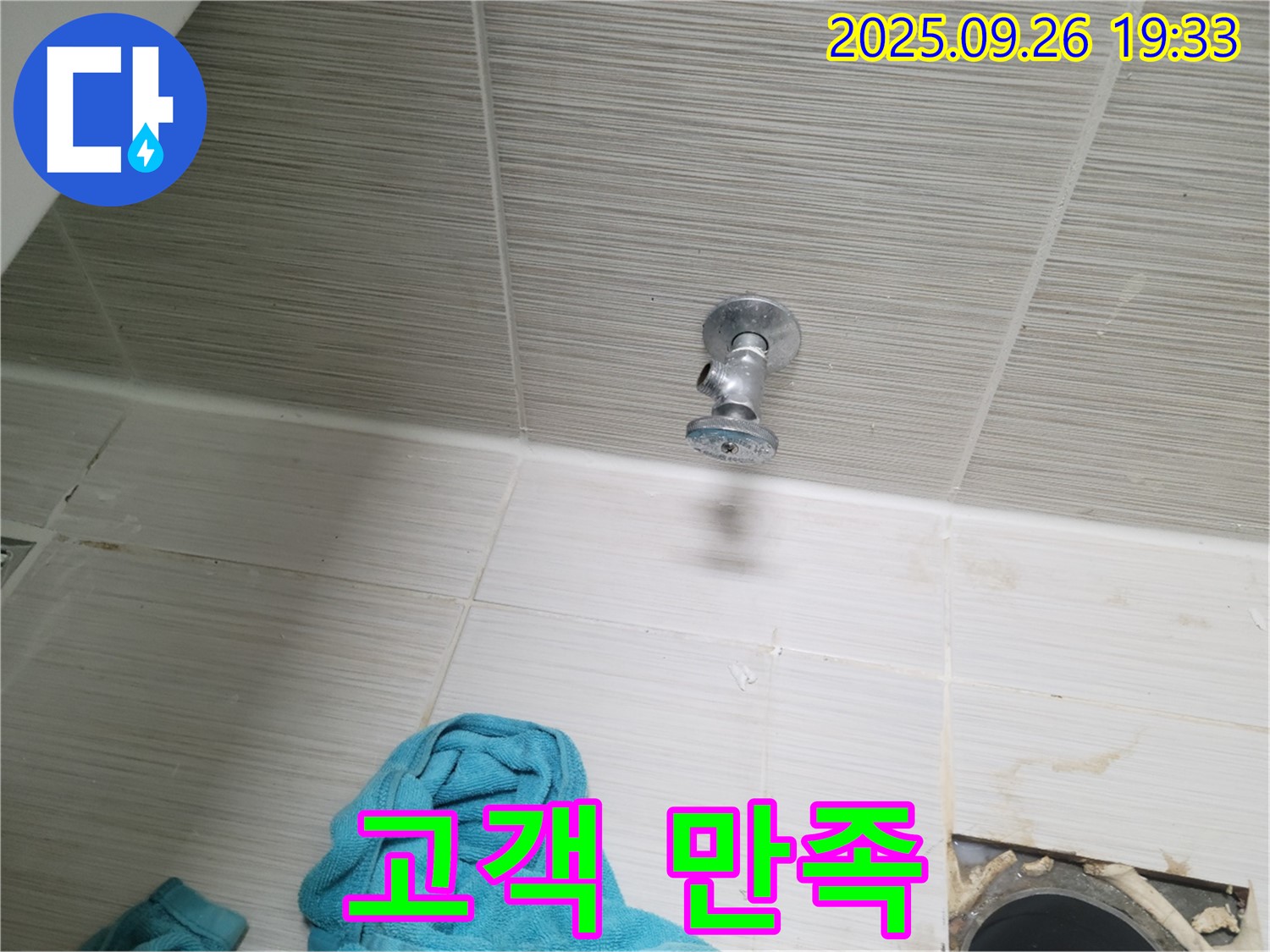 동두천 누수 - 욕실 천장 앵글밸브 교체, 고객 만족 100%를 향하여!