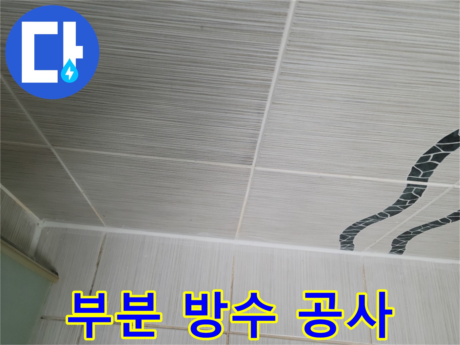 동두천 누수 - 욕실 천장 타일 누수를 부분 방수 공사로 해결하여 비용을 절감합니다.