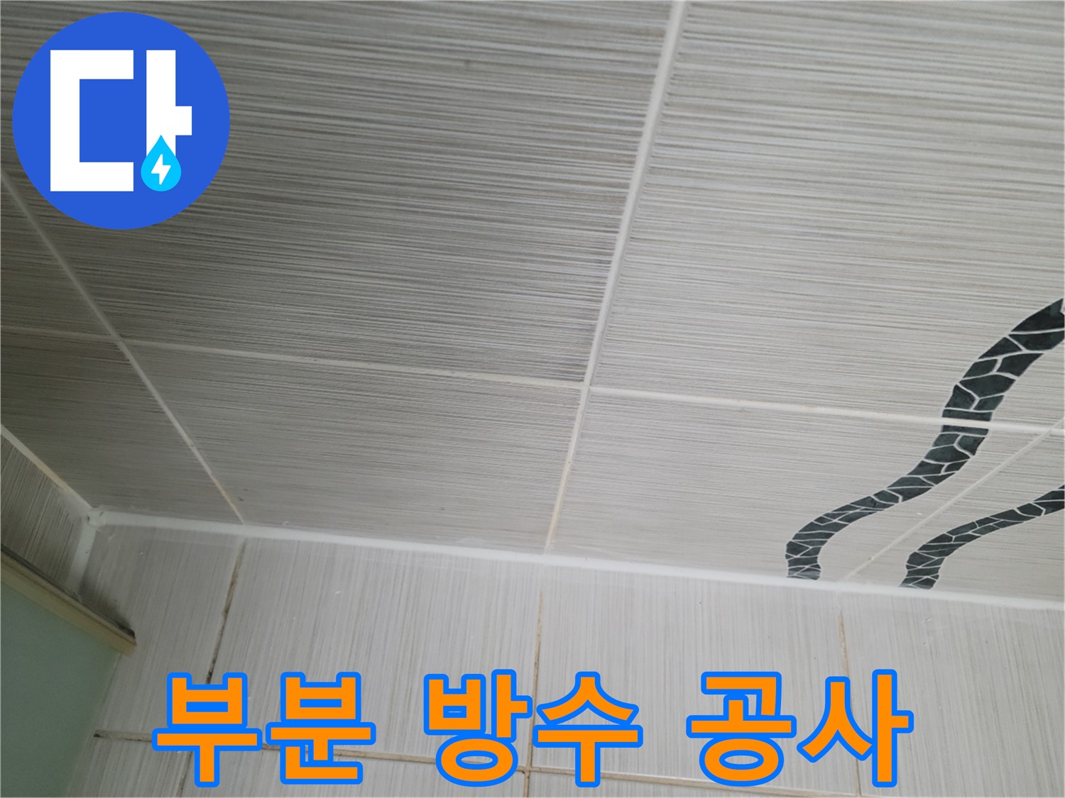 동두천 누수 - 욕실 천장 타일 누수를 부분 방수 공사로 해결하여 비용을 절감합니다.