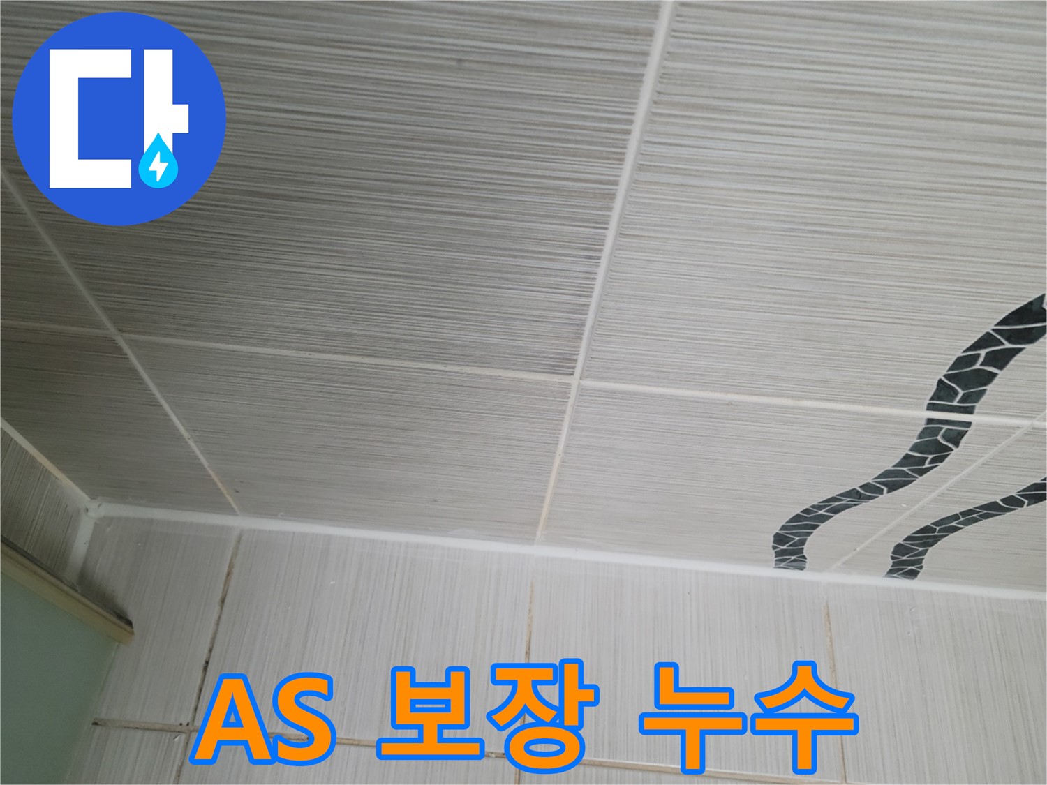 동두천 누수 - 욕실 천장 타일 누수를 완벽하게 해결하고 확실한 A/S를 보장합니다.