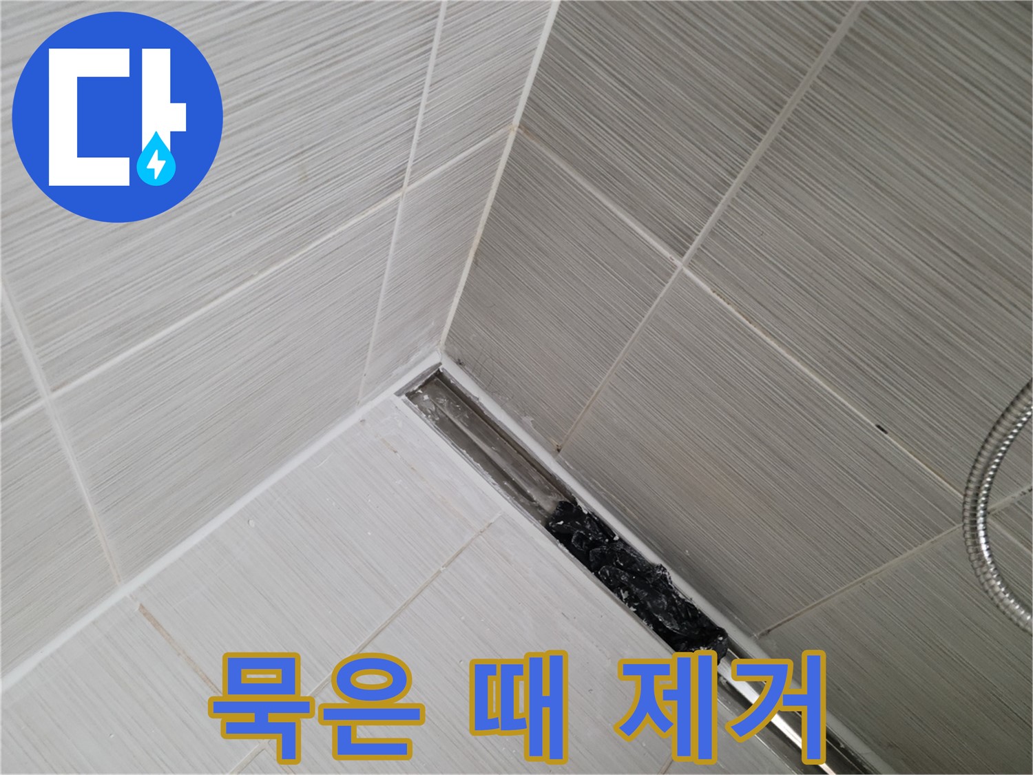 동두천 누수 - 욕실 트렌치 배수구 막힘, 묵은 때 제거하고 누수 예방