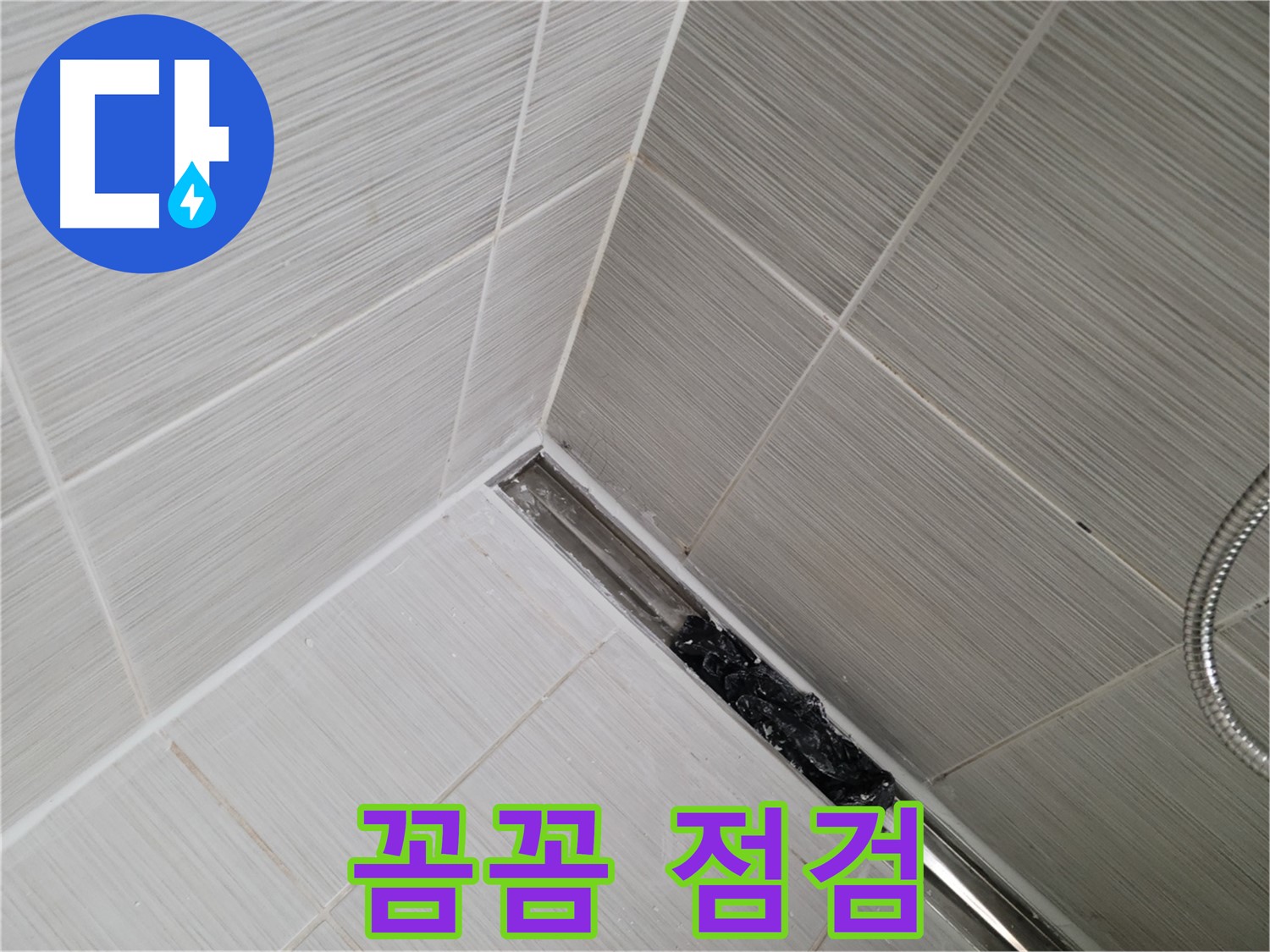 동두천 누수 - 욕실 트렌치 배수구 막힘 여부 꼼꼼하게 점검하는 모습 공개