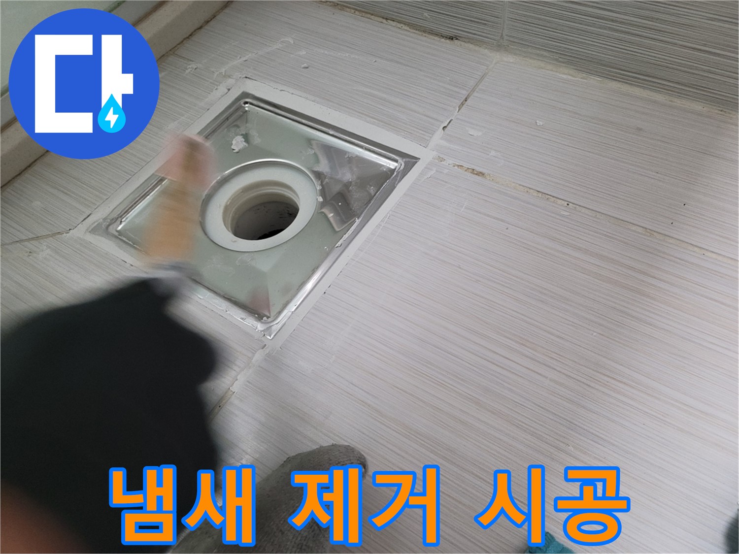 동두천 누수 - 욕실 하수구 방수와 냄새 제거를 동시에