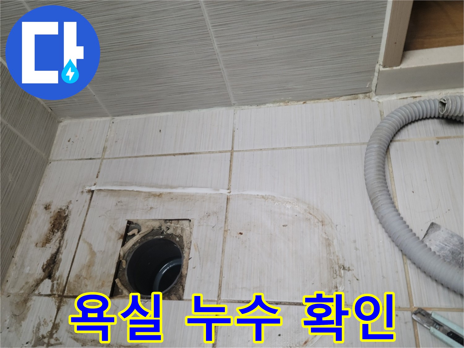 동두천 누수 - 욕실 하수구 주변 누수, 정확한 위치를 찾아 보수