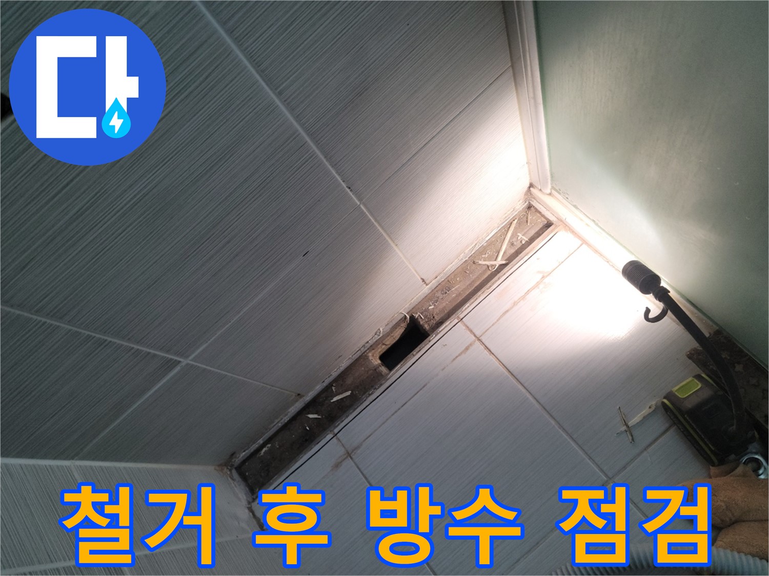 동두천 누수 - 욕조 철거 후 드러난 방수층 상태 점검