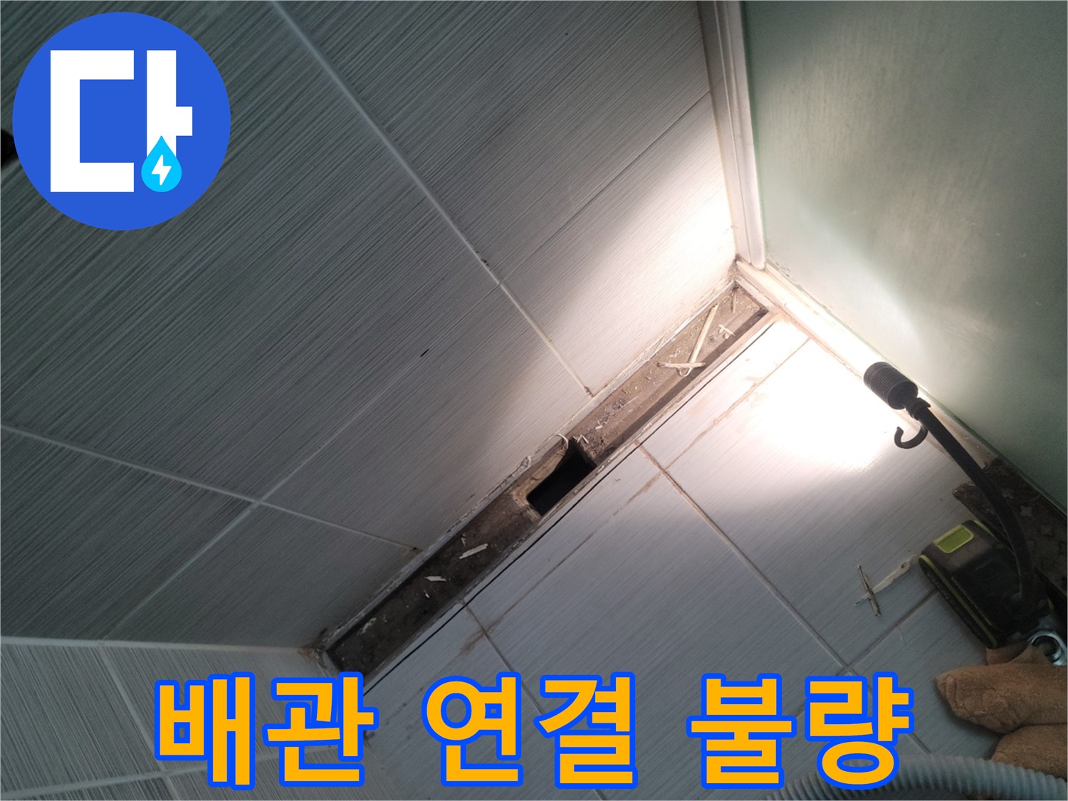 동두천 누수 - 욕조 하부 배관 연결 불량으로 인한 누수 현장