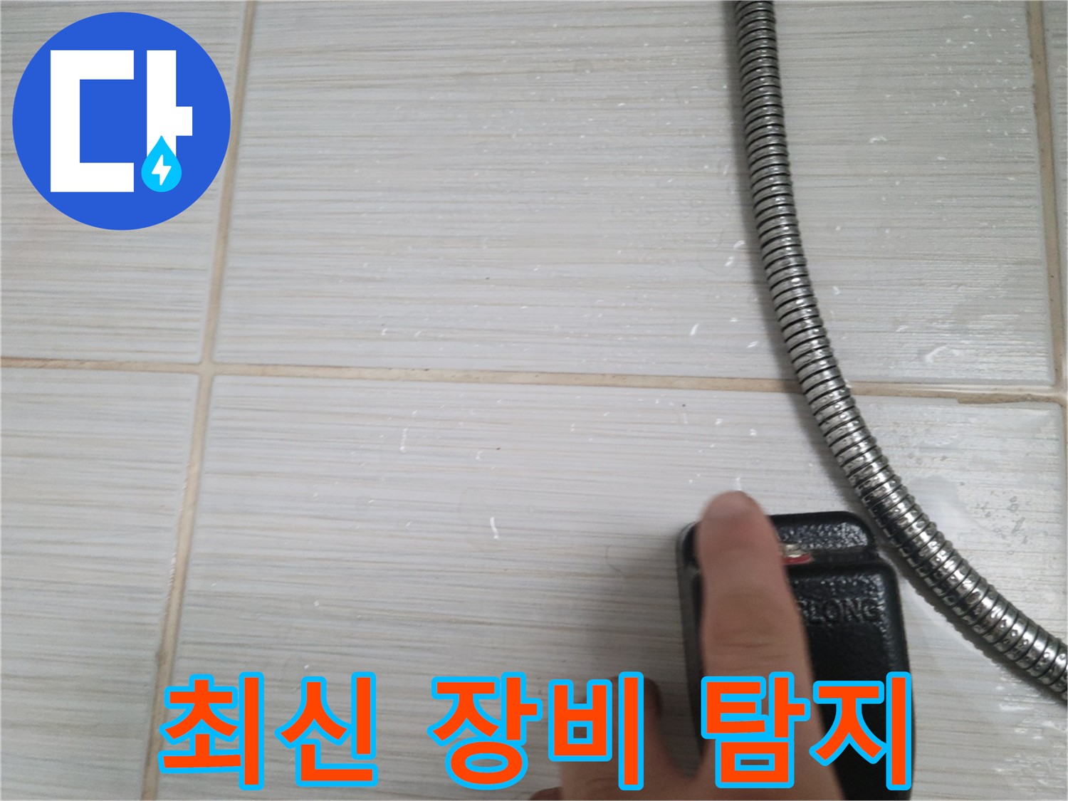 최신 누수 탐지 장비 - 정확한 누수 위치 확인