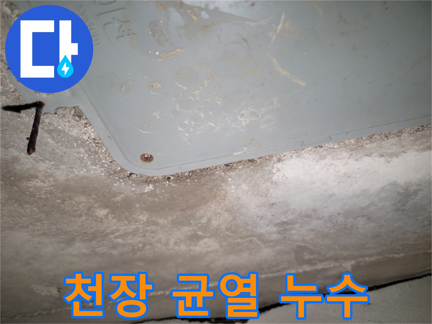 동두천 누수 - 천장 균열 부위 누수 확인 - 신속한 대응