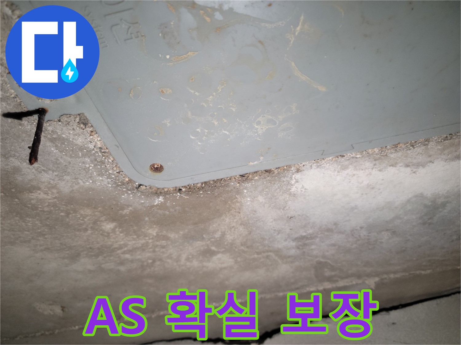 동두천 누수 - 천장 누수 A/S 확실하게 보장 - 책임감 있는 시공