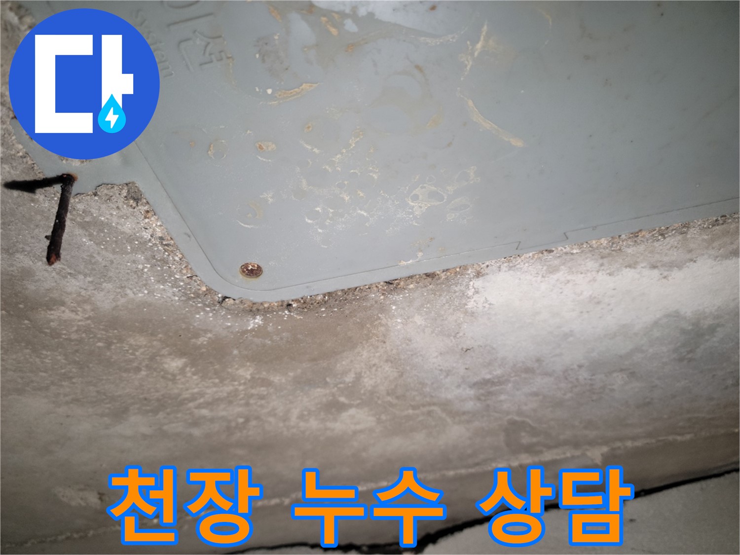 동두천 누수 - 천장 누수 관련 친절 상담 - 고객 만족 최우선