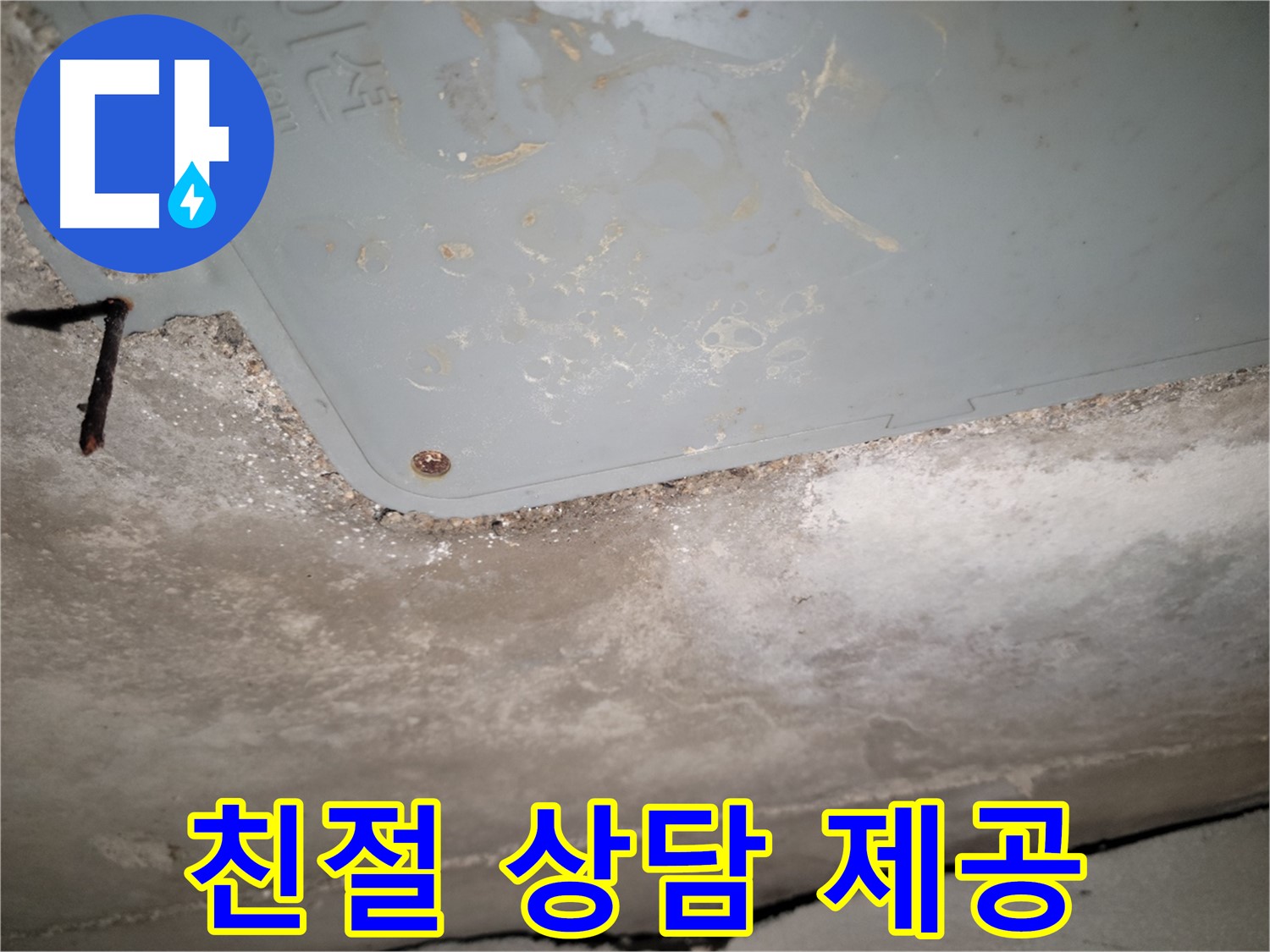 동두천 누수 - 천장 누수 친절한 상담 제공 - 편하게 문의하세요