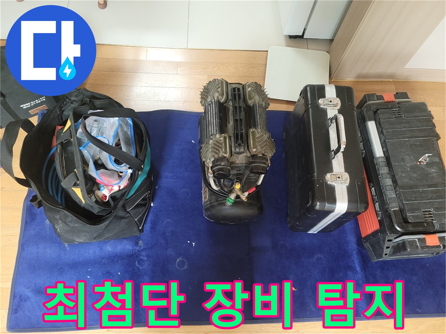 동두천 누수 - 최첨단 장비로 숨은 누수까지 완벽하게 탐지합니다.