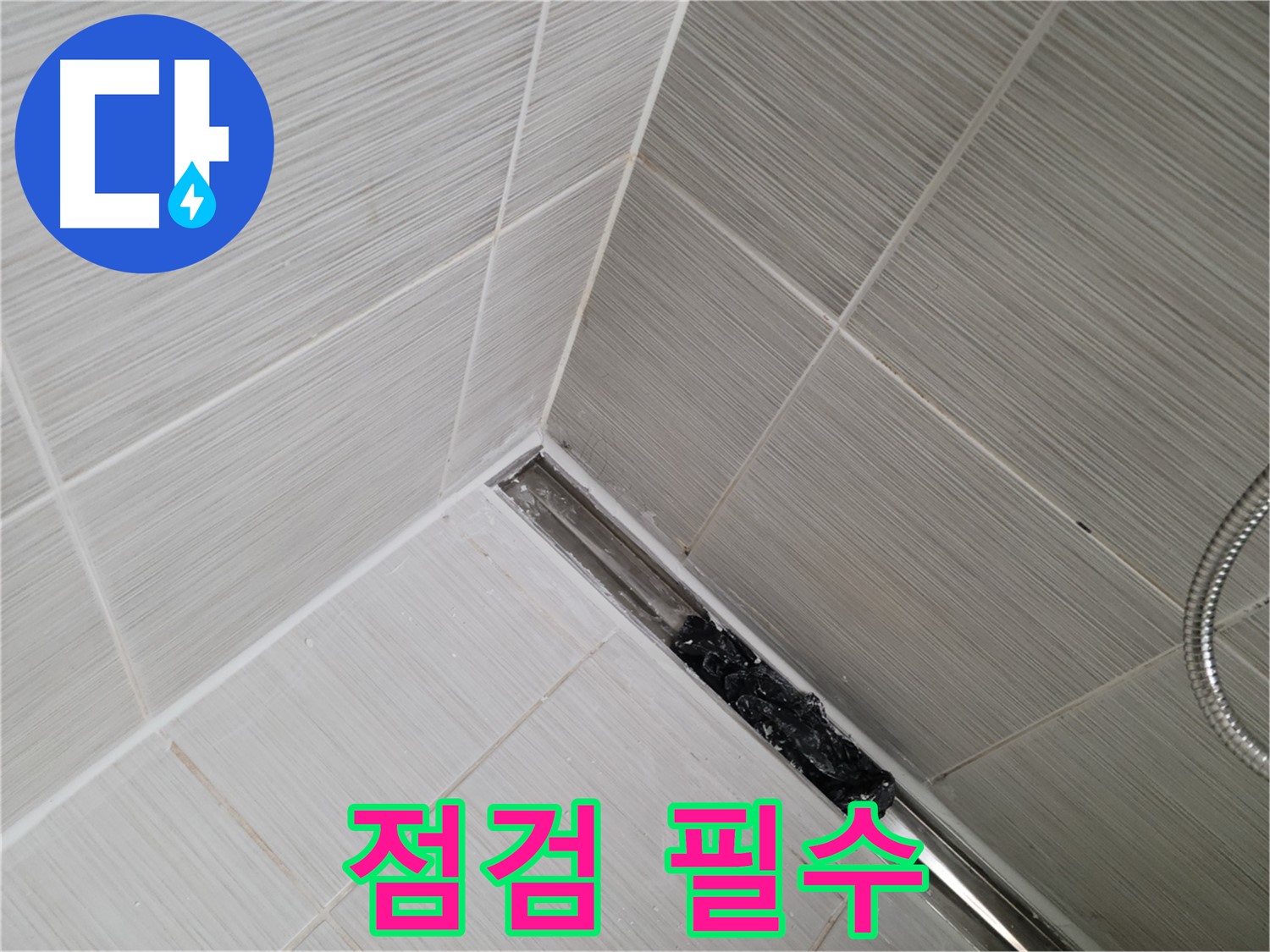 동두천 누수 - 트렌치 배수구 막힘 여부 꼼꼼하게 점검하는 모습