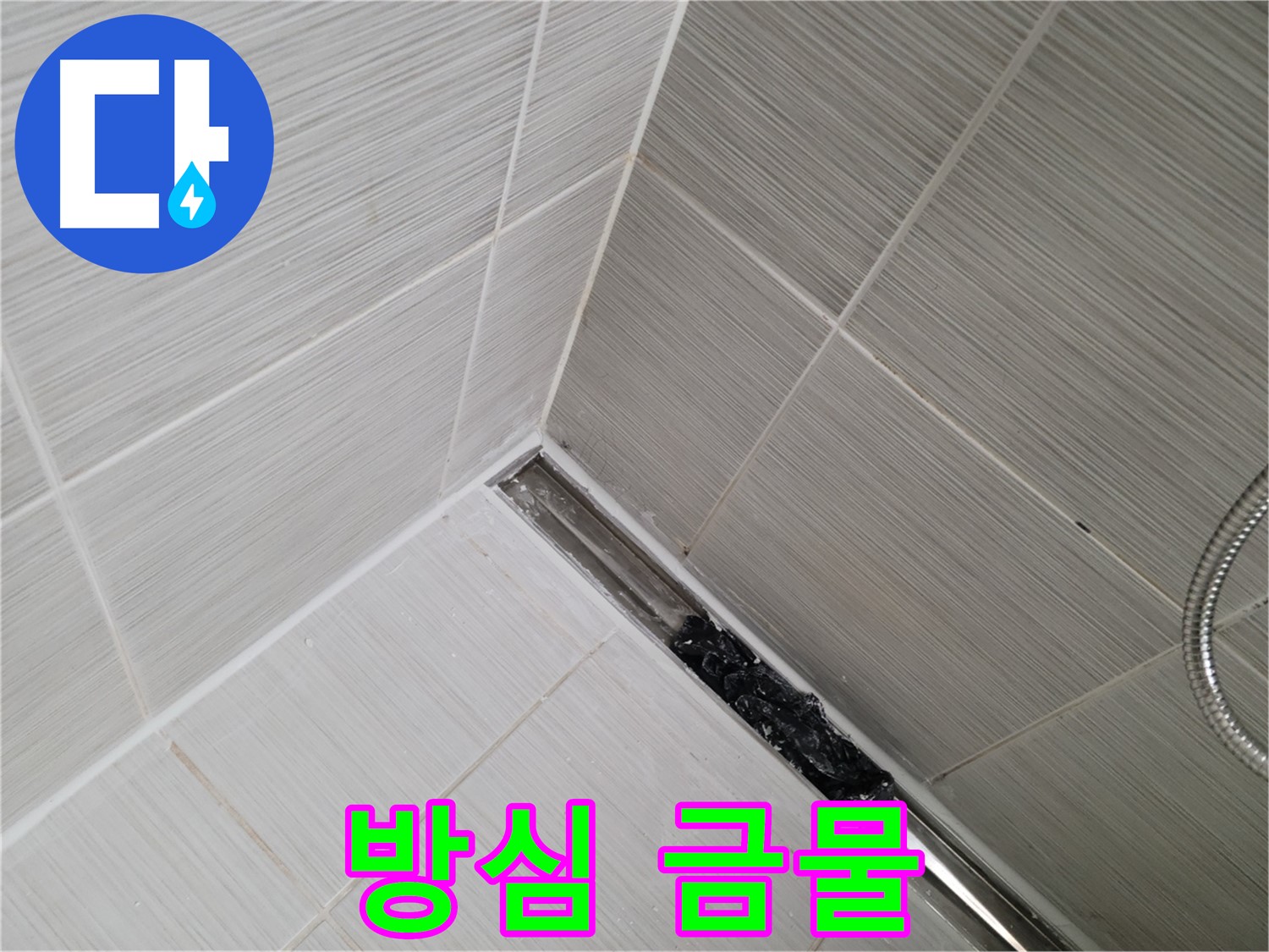 동두천 누수 - 트렌치 배수구 막힘 해결 후에도 지속적인 관리가 중요