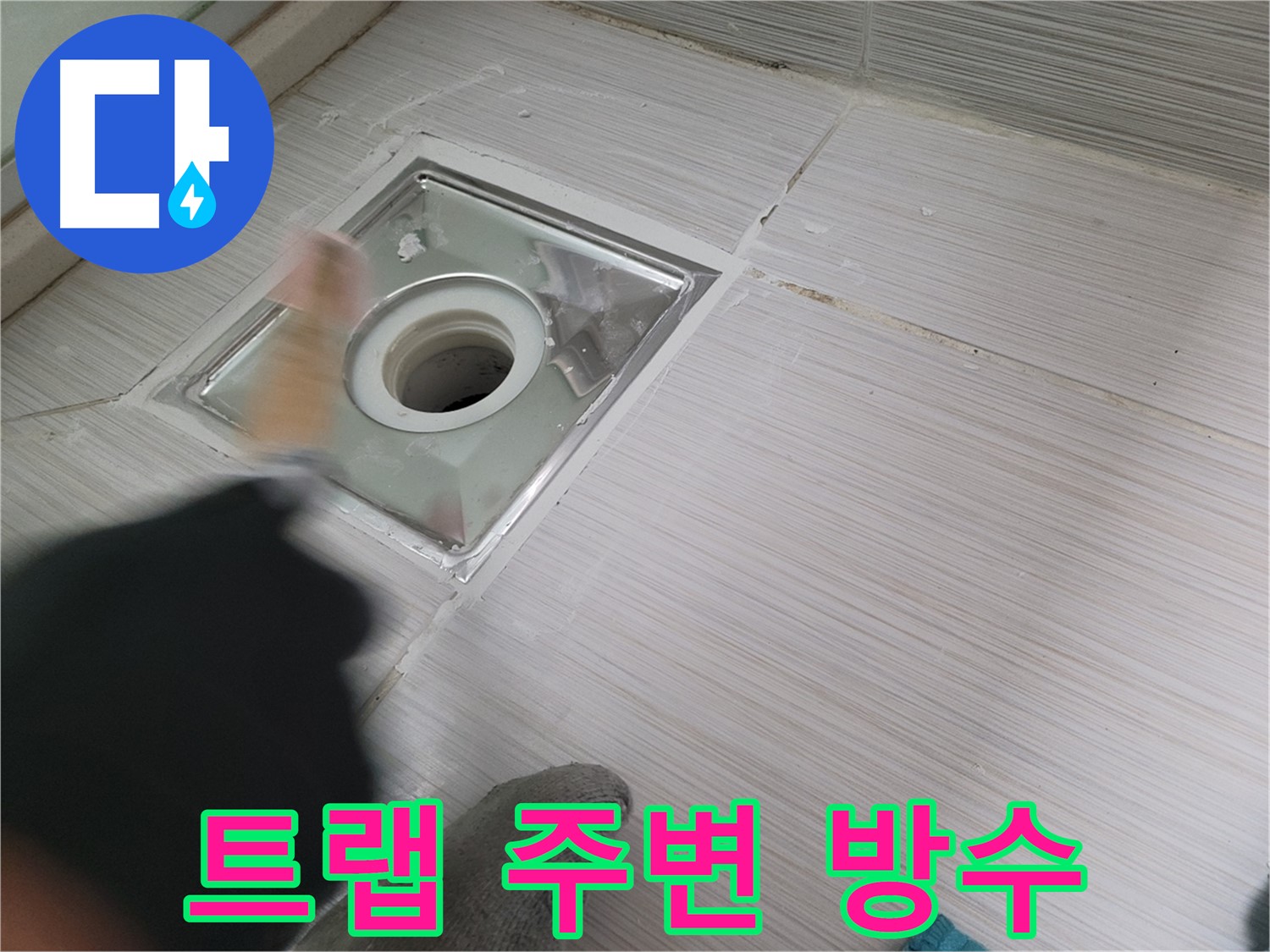 동두천 누수 - 하수구 트랩 주변 방수 작업으로 누수를 완벽하게 차단