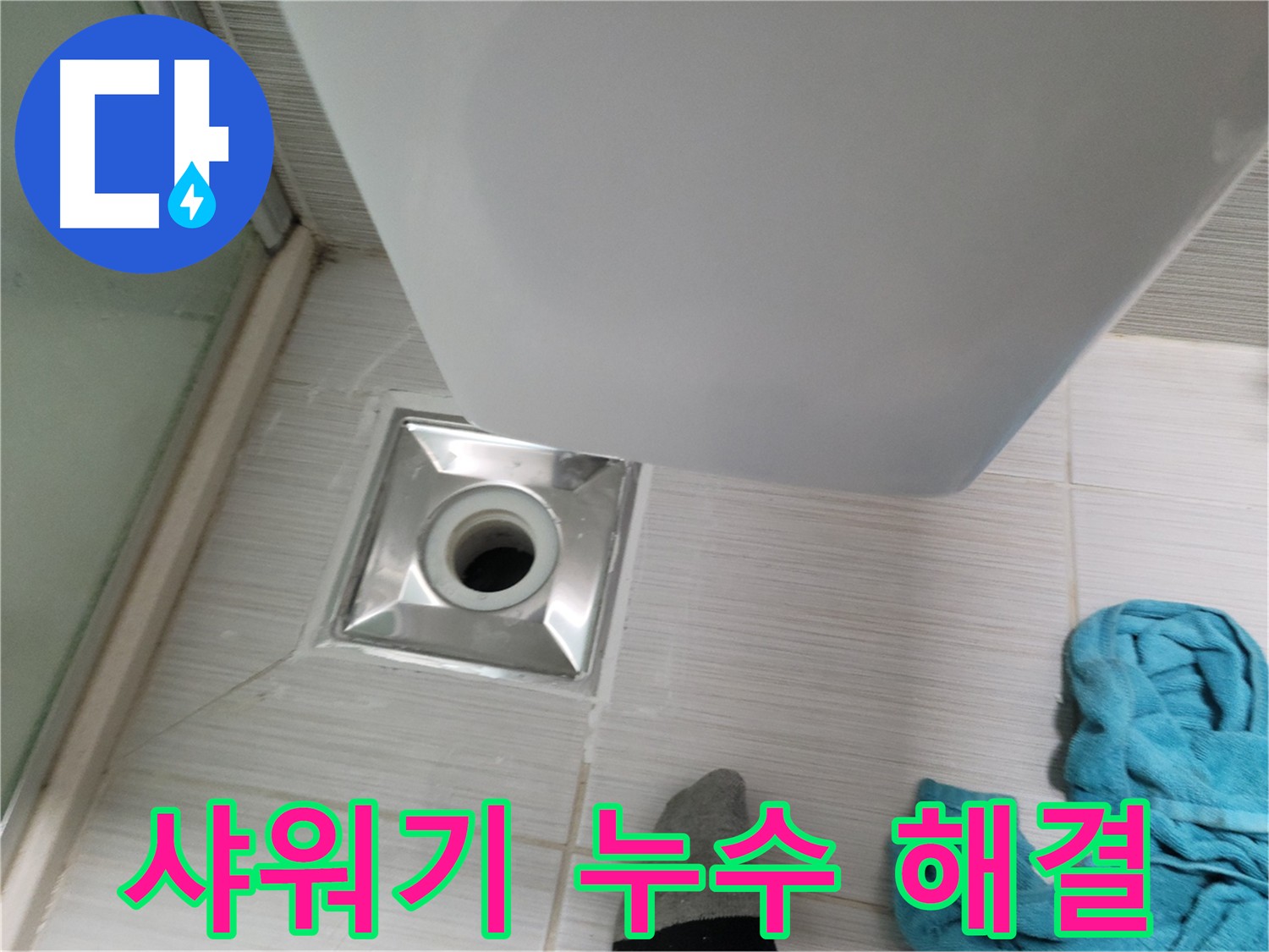 샤워기 연결부위 누수 - 신속한 탐지와 정확한 보수로 해결