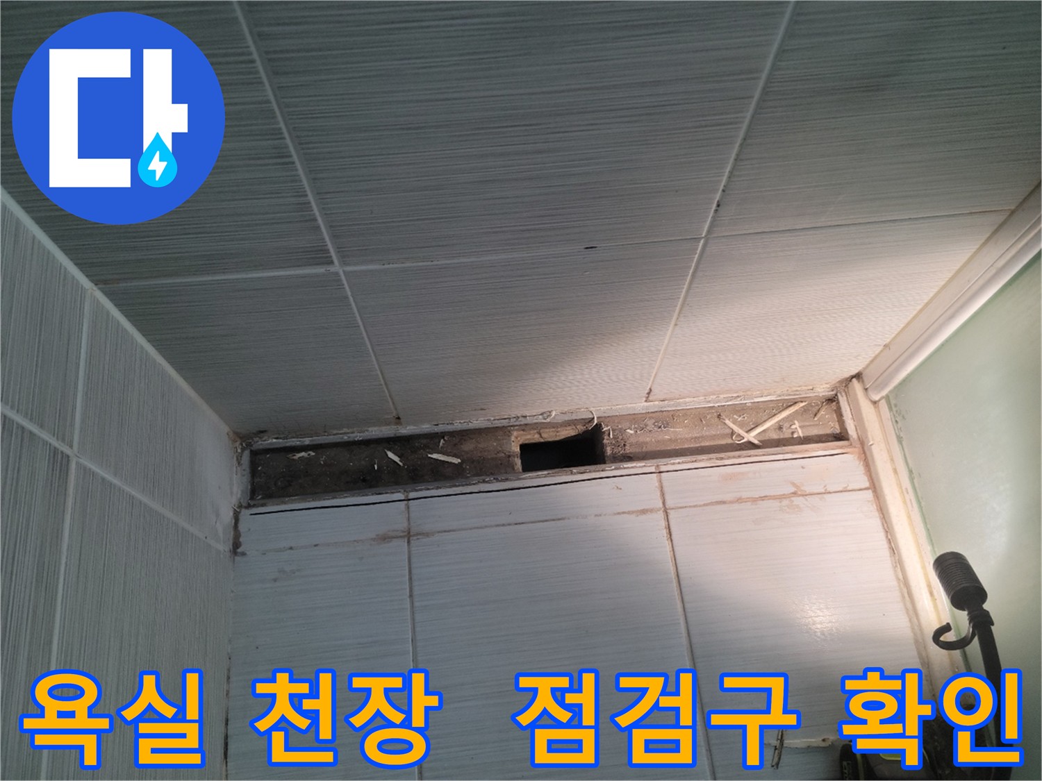 동두천 신창비바패밀리 욕실 천장 누수 - 점검구를 통한 누수 확인 과정