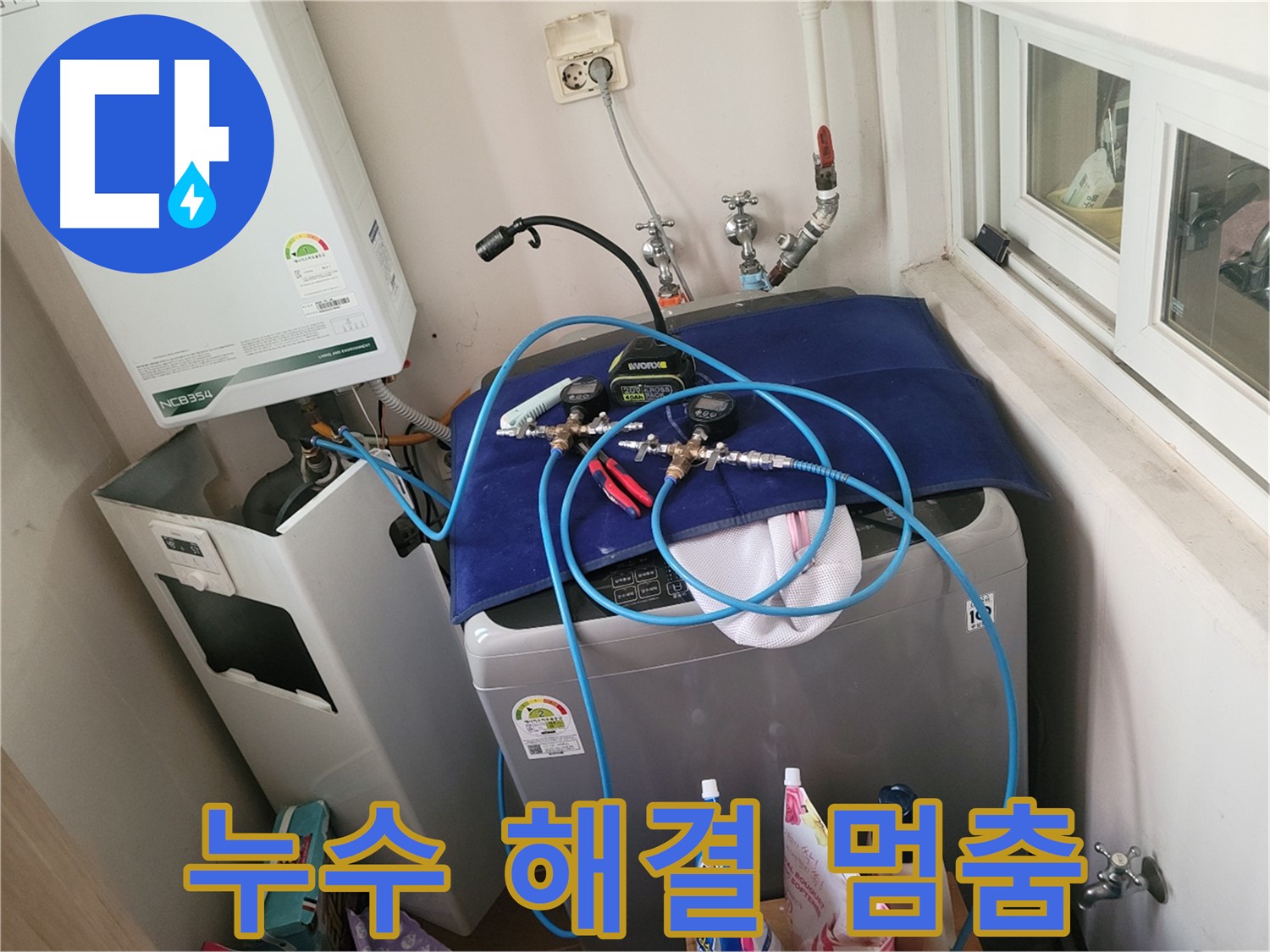 동두천 누수 해결 - 누수 완벽 해결 일시 멈춤!