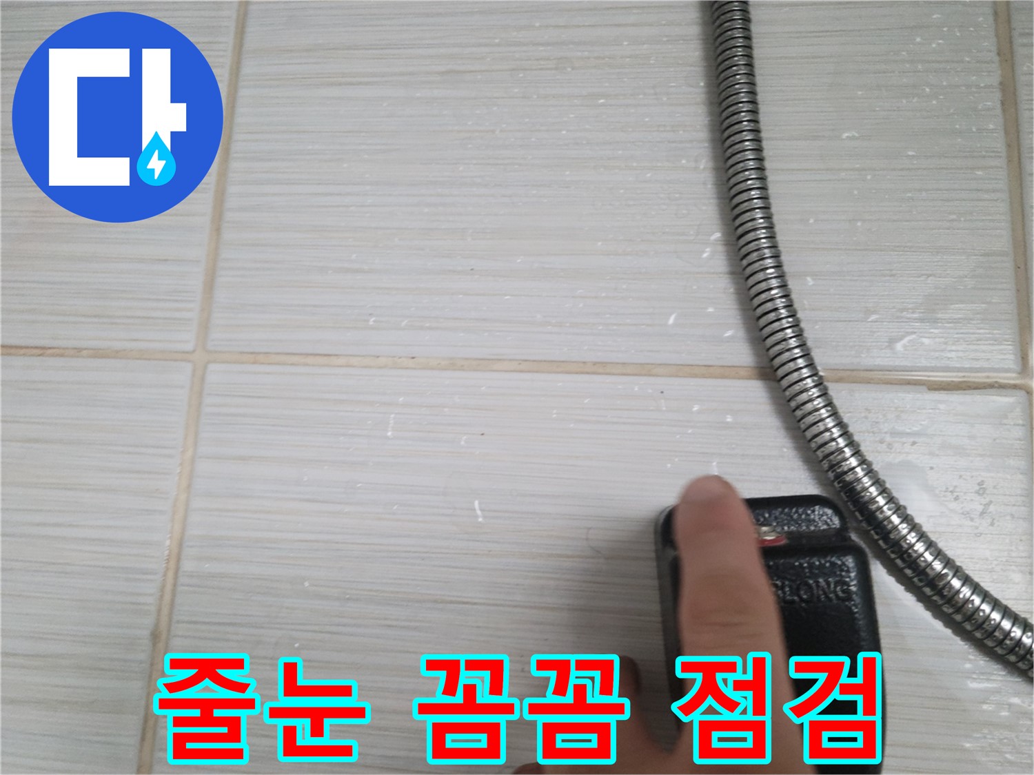 타일 줄눈 꼼꼼하게 점검 - 누수 탐지의 기본