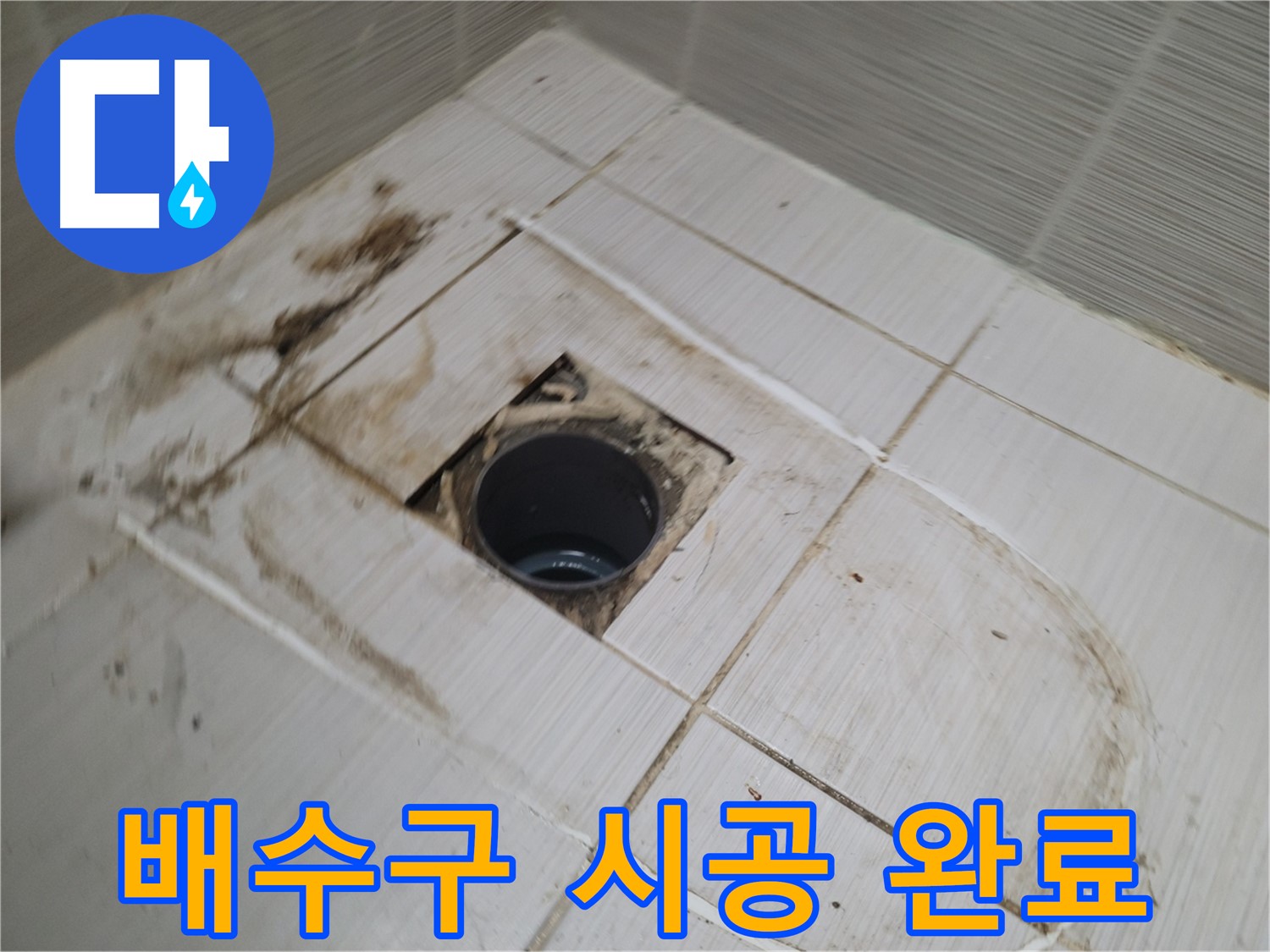 깔끔하게 마무리된 배수구 시공 결과 확인 - 이제 누수 걱정 끝!