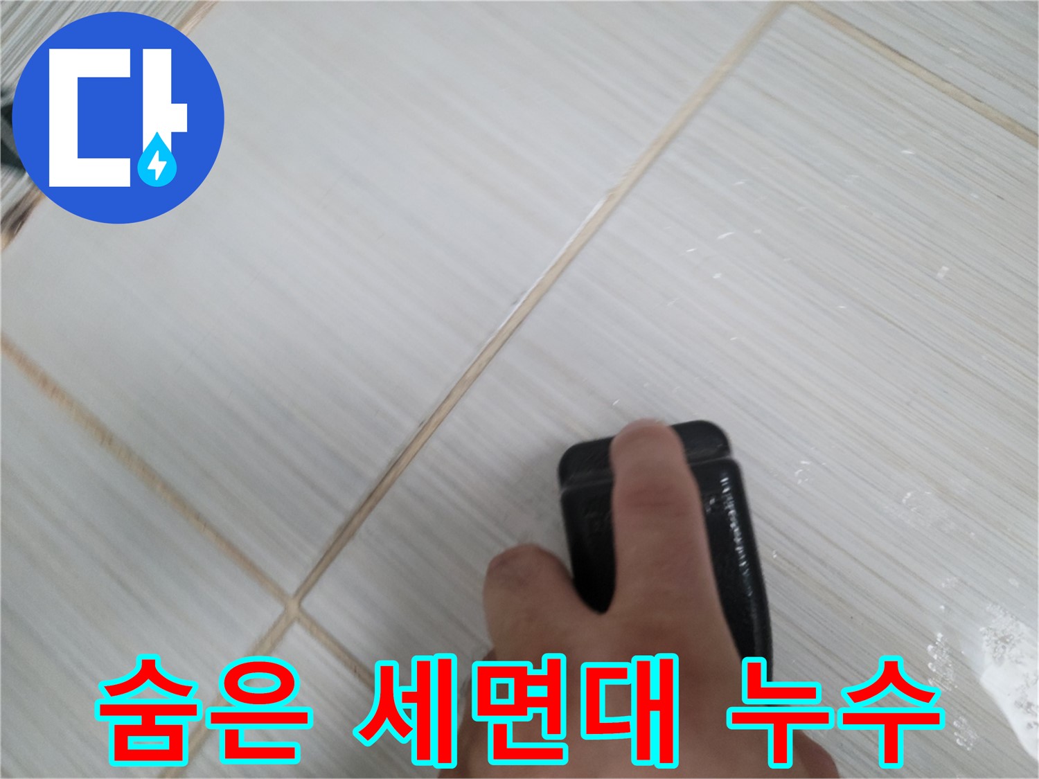 세면대 누수 - 숨은 누수까지 완벽 탐지