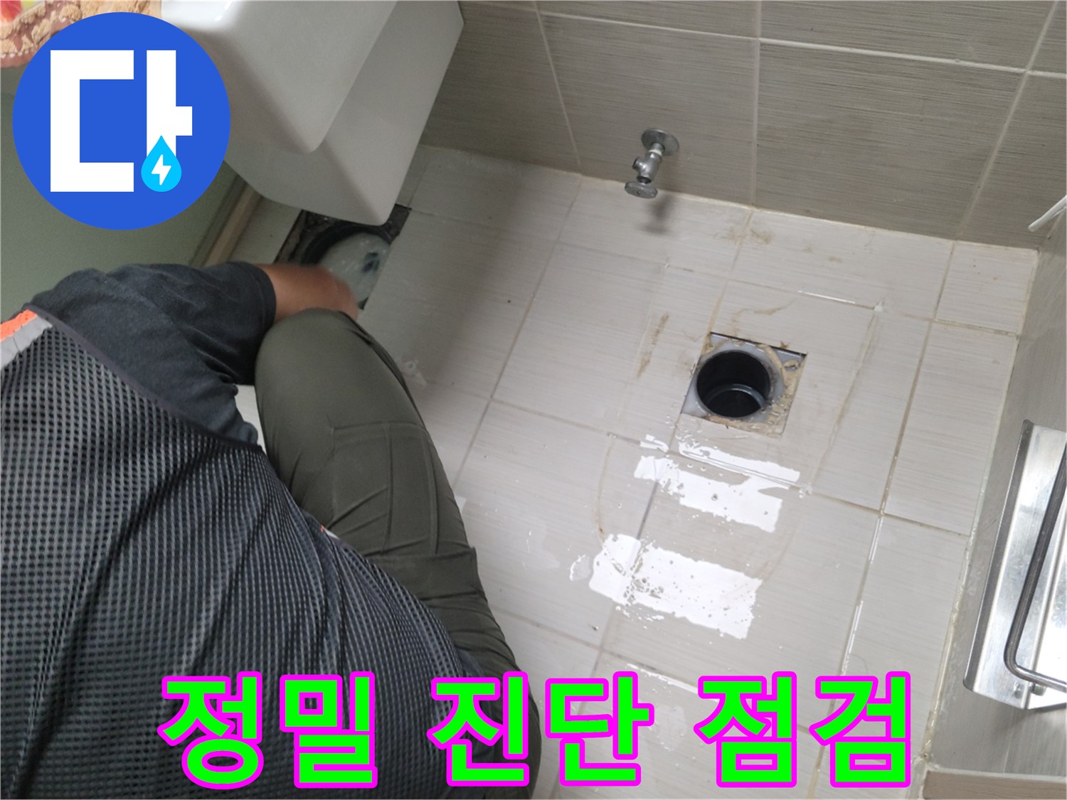변기 누수 - 정밀 진단 장비 활용 누수 점검