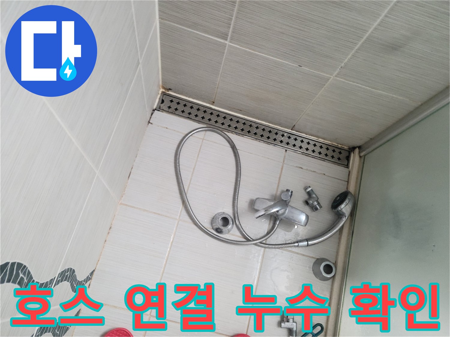 샤워기 호스 연결 부위 누수 흔적 확인 - 꼼꼼한 점검
