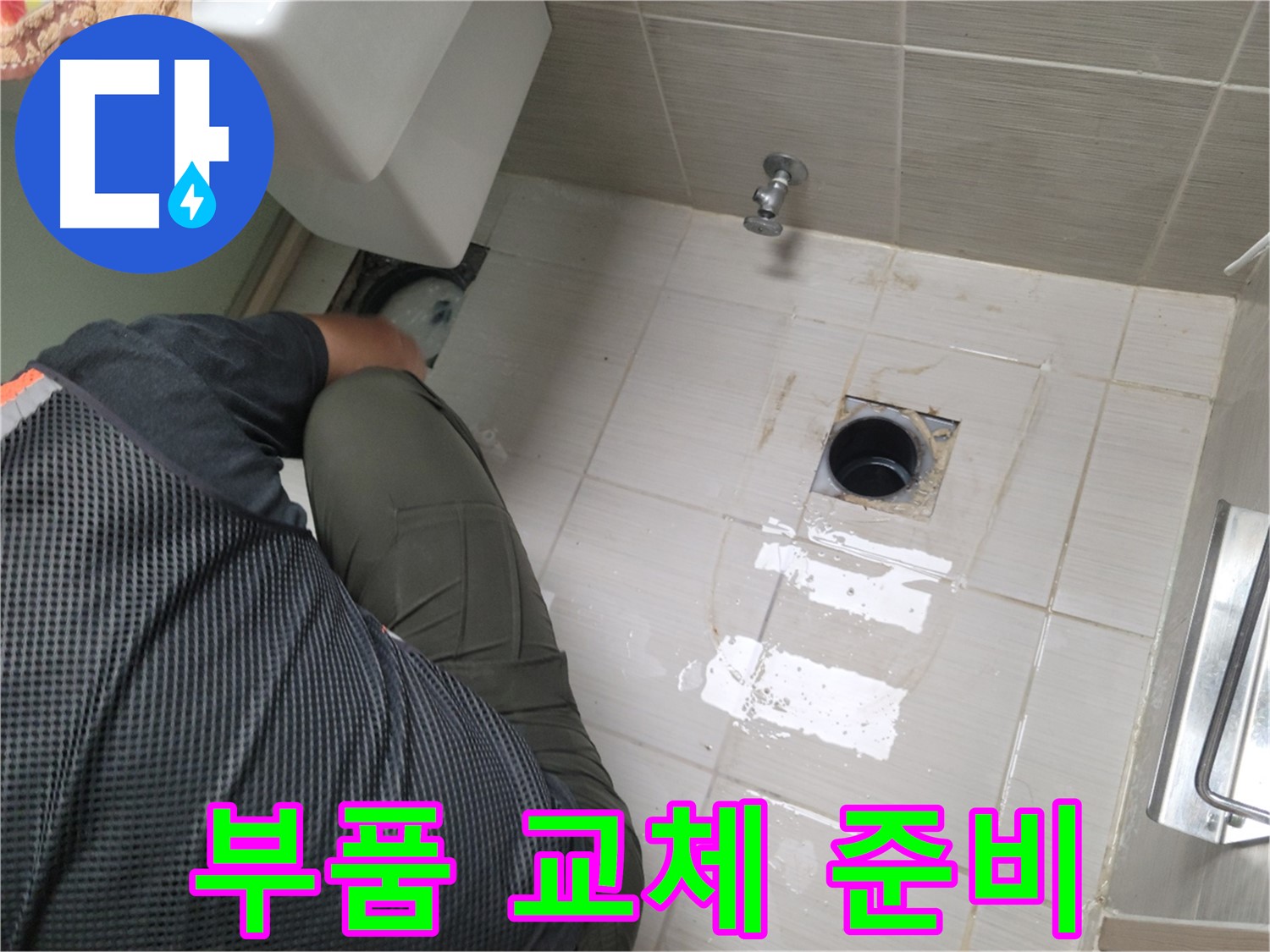 변기 누수 - 노후된 부품 교체 준비 작업