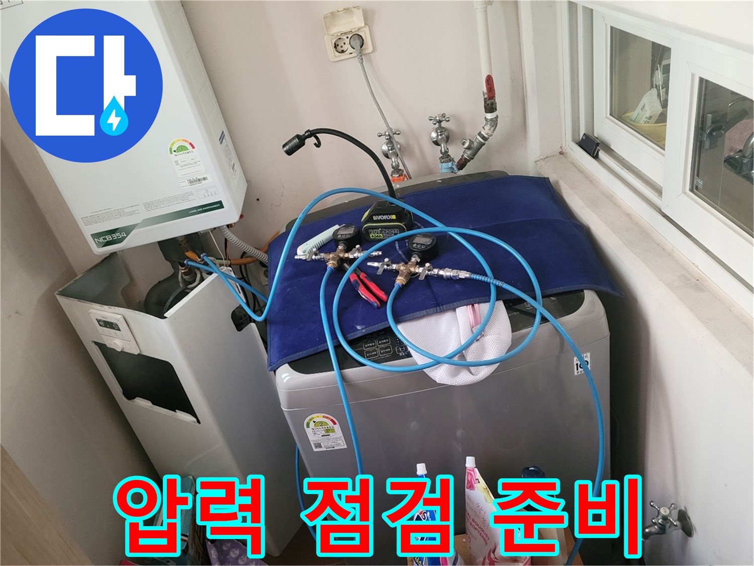 동두천 누수탐지 - 세탁실 & 보일러 배관 압력 점검 준비