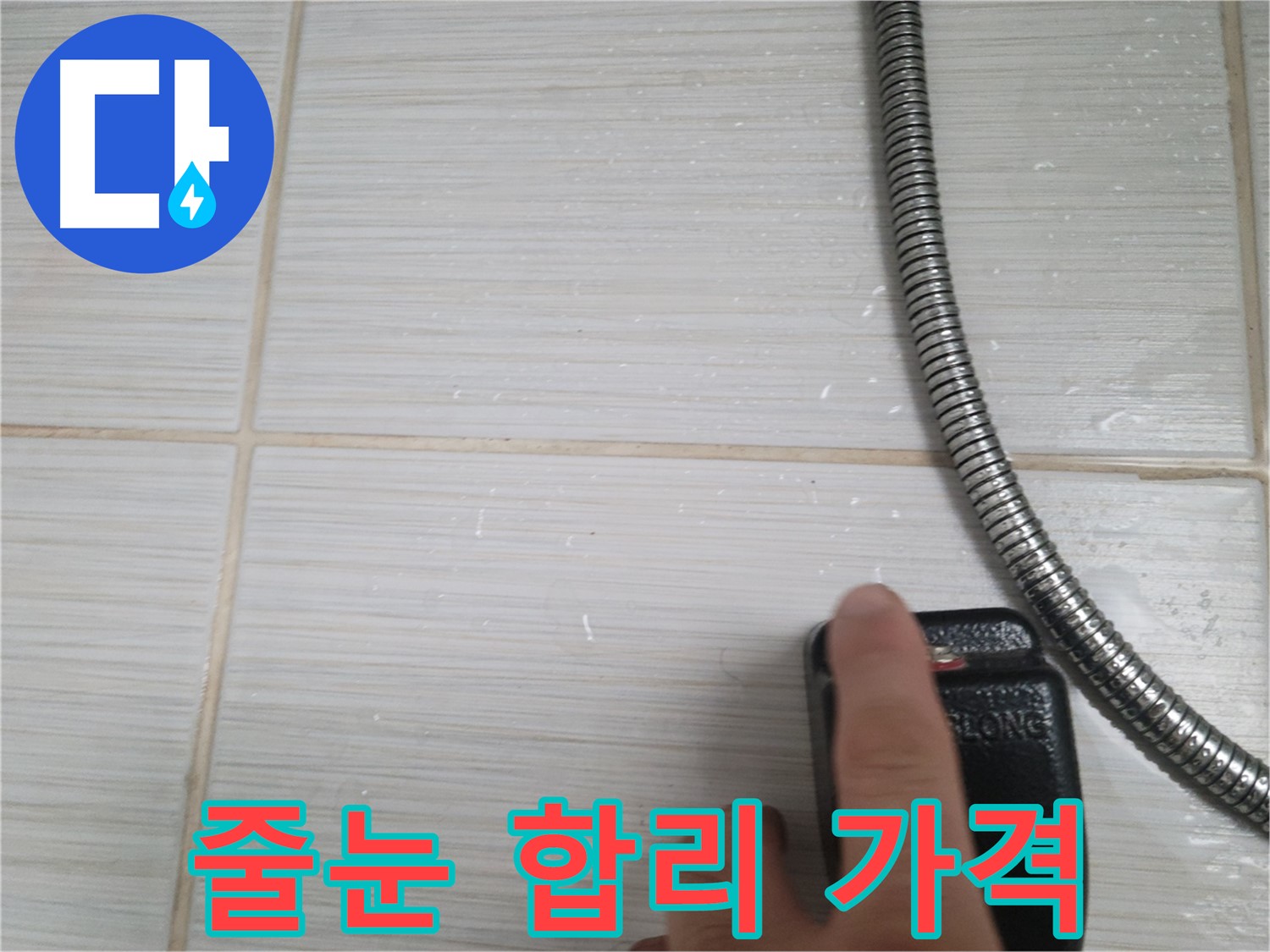 타일 줄눈 합리적인 가격 - 완벽한 누수 해결
