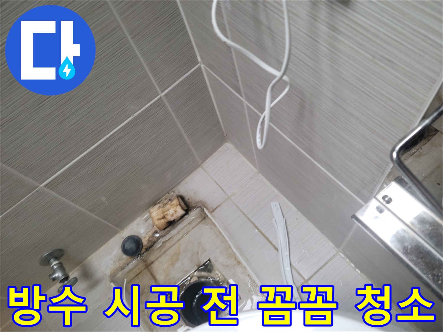 화장실 방수 시공 - 꼼꼼한 청소