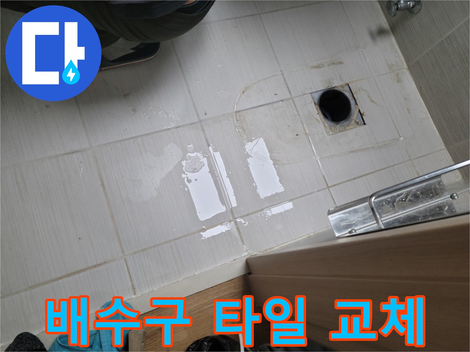 동두천 동광로 누수 - 욕실 배수구 주변 타일 깨짐으로 인한 누수, 부분 교체 시공으로 해결!